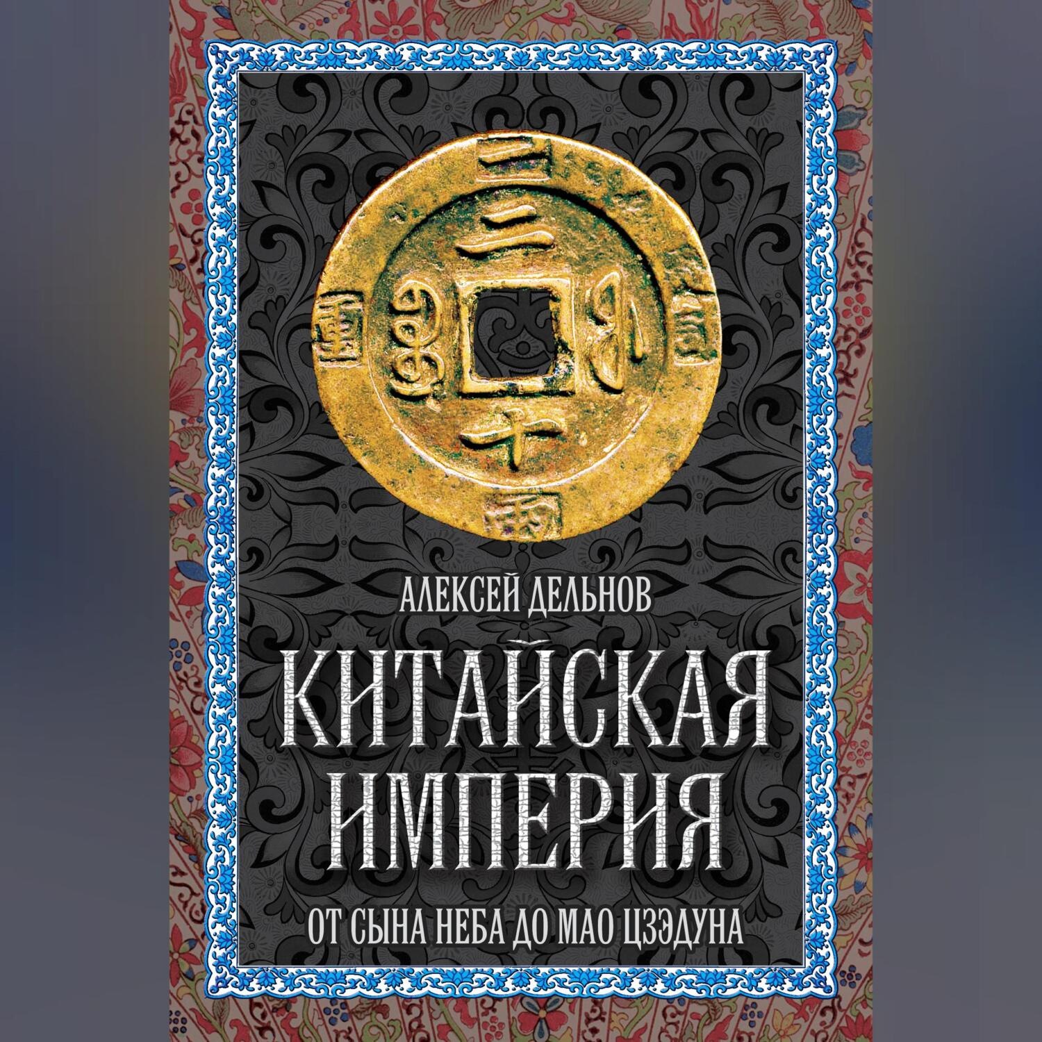 Обложка книги «Китайская империя. От Сына Неба до Мао Цзэдуна»