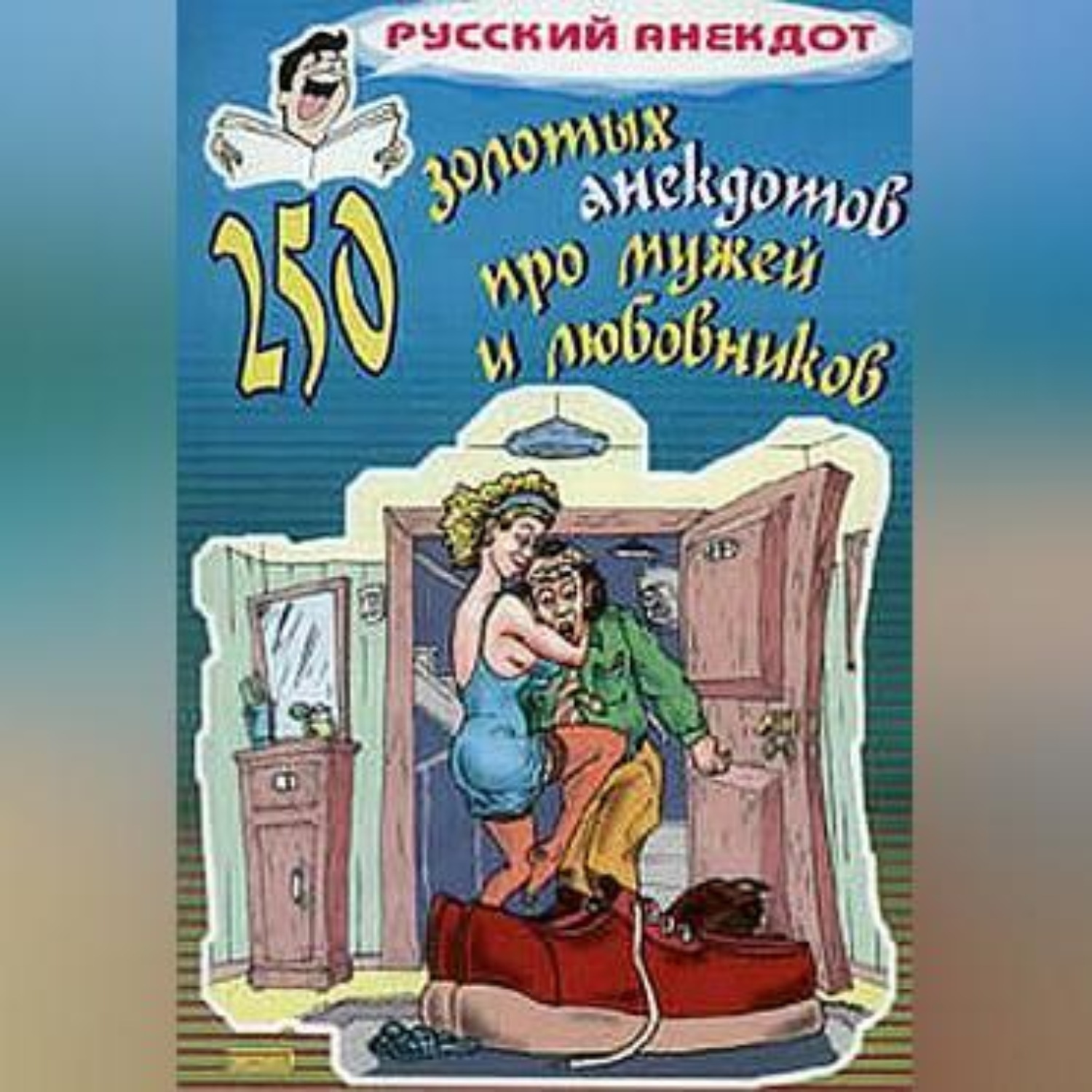 Обложка книги «250 золотых анекдотов про мужей и любовников»