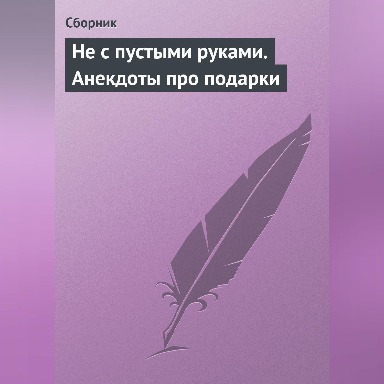 Обложка книги «Не с пустыми руками. Анекдоты про подарки»