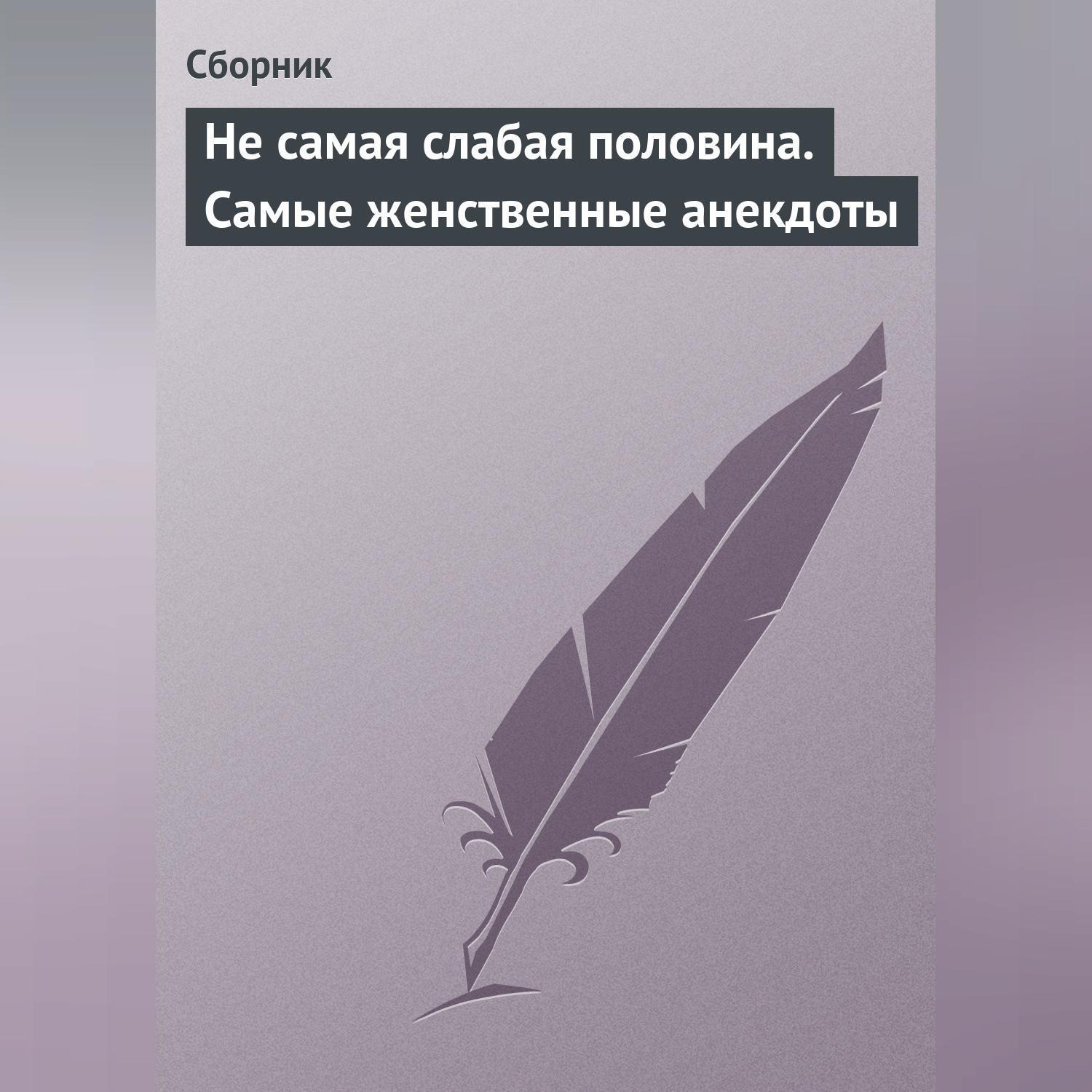 Обложка книги «Не самая слабая половина. Самые женственные анекдоты»