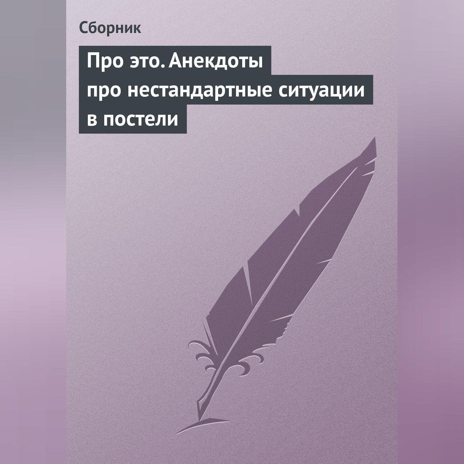 Обложка книги «Про это. Анекдоты про нестандартные ситуации в постели»