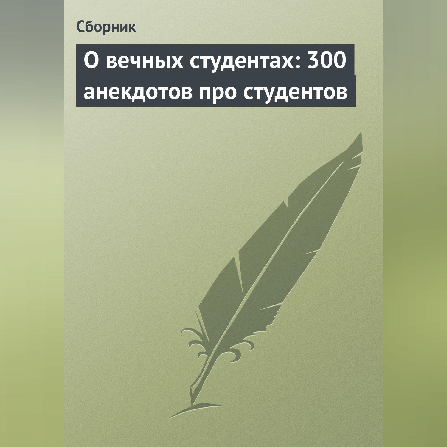 Обложка книги «О вечных студентах: 300 анекдотов про студентов»