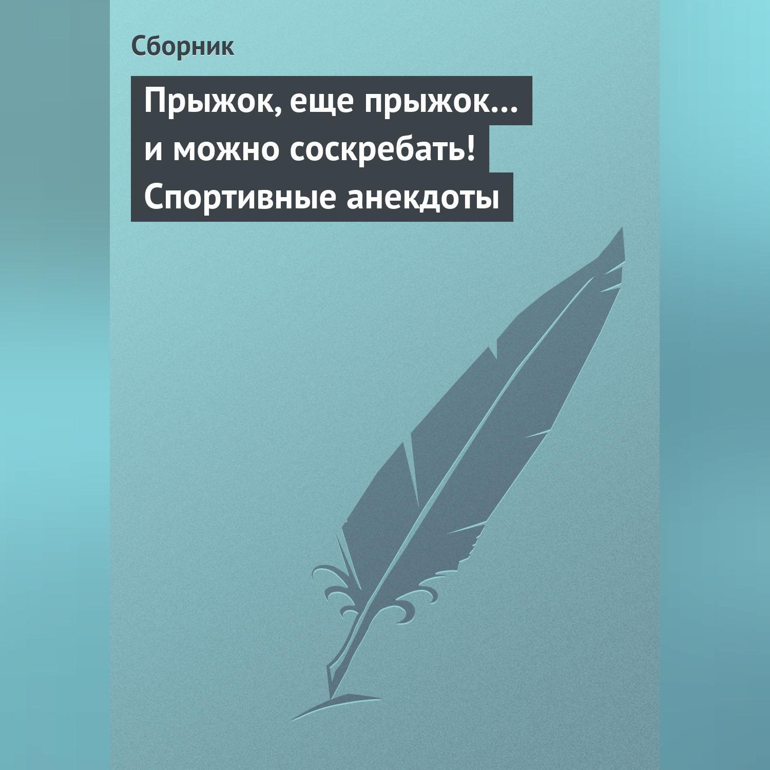 Обложка книги «Прыжок, еще прыжок… и можно соскребать! Спортивные анекдоты»