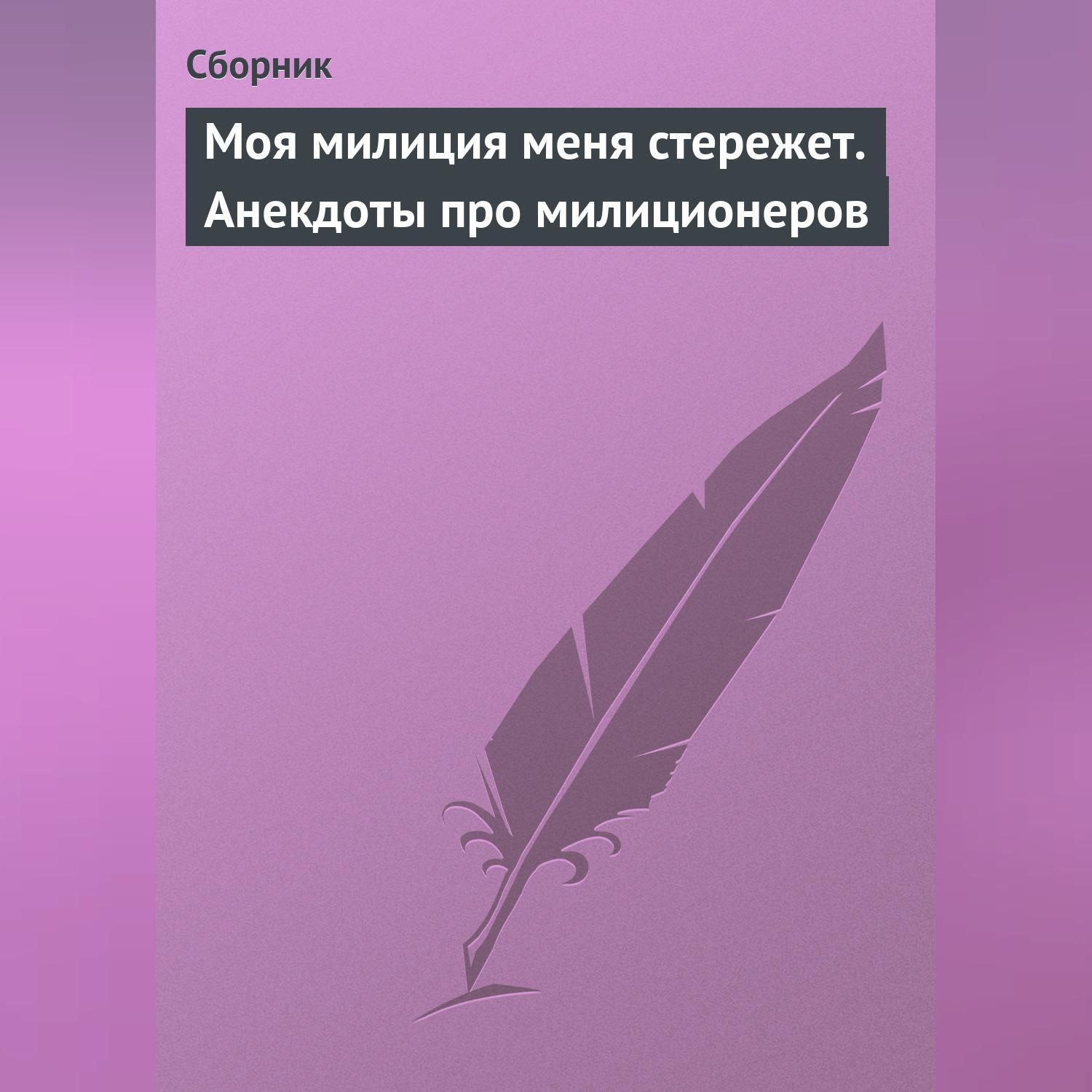 Обложка книги «Моя милиция меня стережет. Анекдоты про милиционеров»