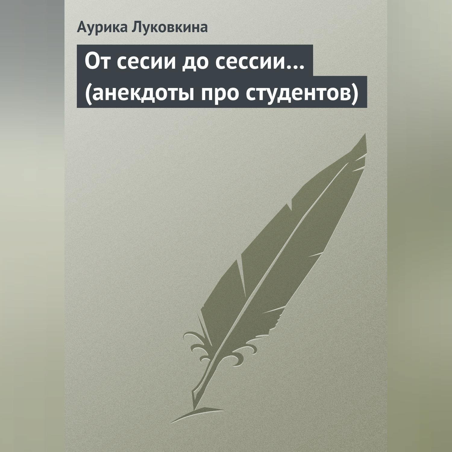 Обложка книги «От сесии до сессии… (анекдоты про студентов)»