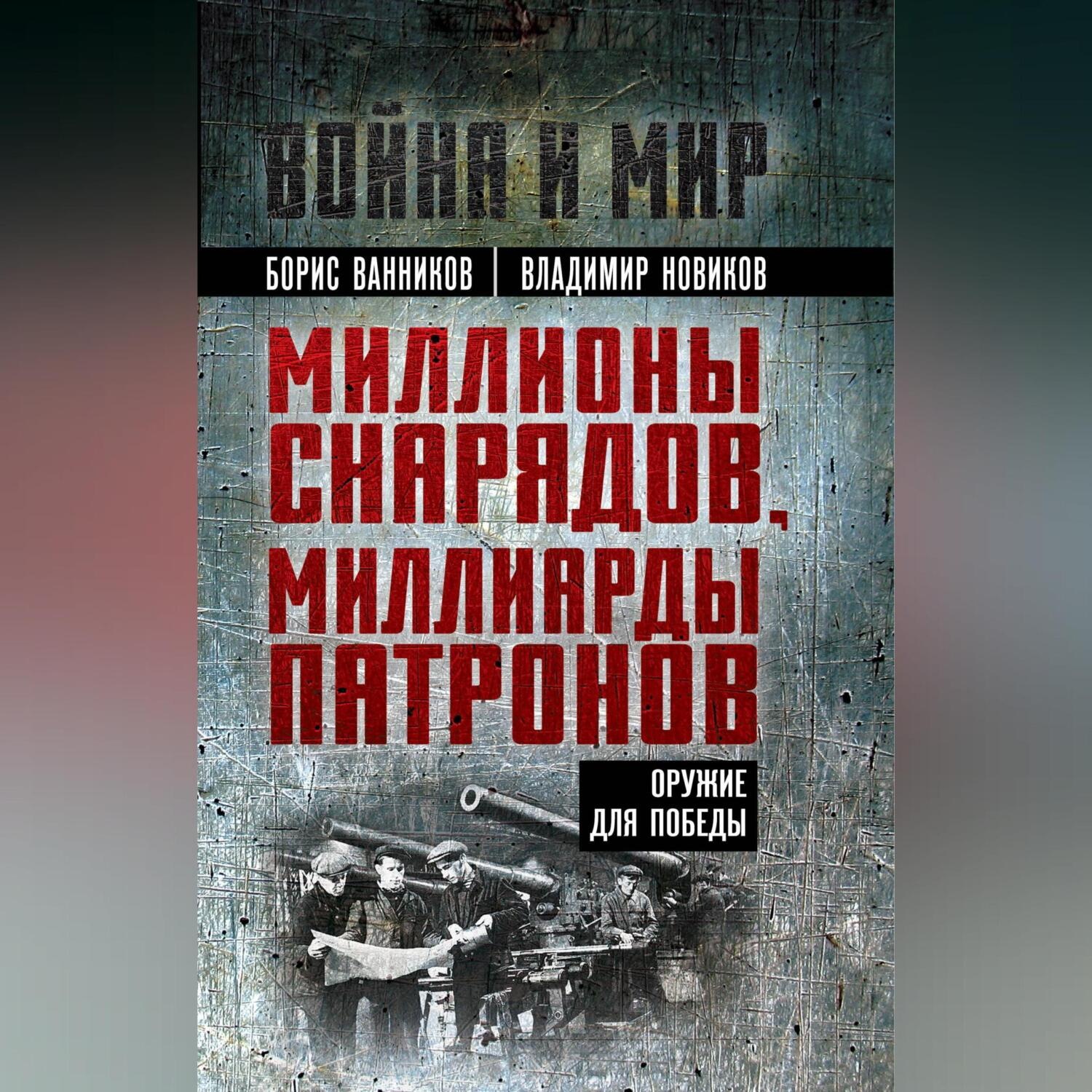 Обложка книги «Миллионы снарядов, миллиарды патронов. Оружие для Победы»