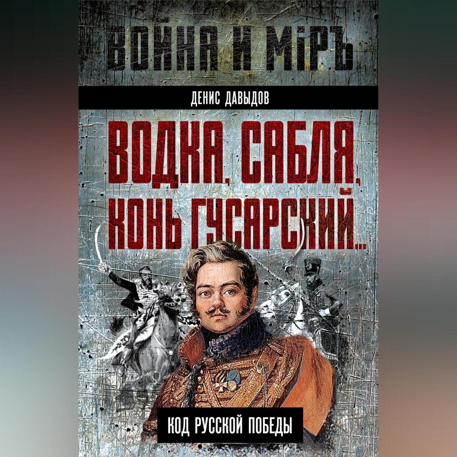 Обложка книги «Водка, сабля, конь гусарский… Код русской победы»