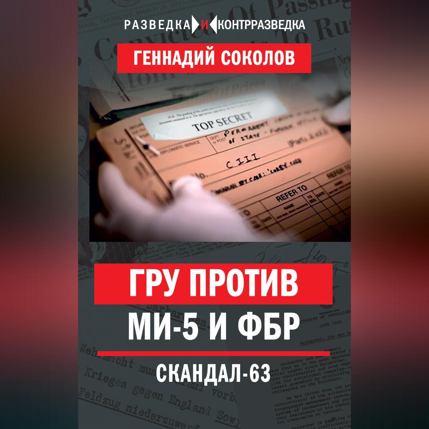 Обложка книги «ГРУ против МИ-5 и ФБР. Скандал-63»