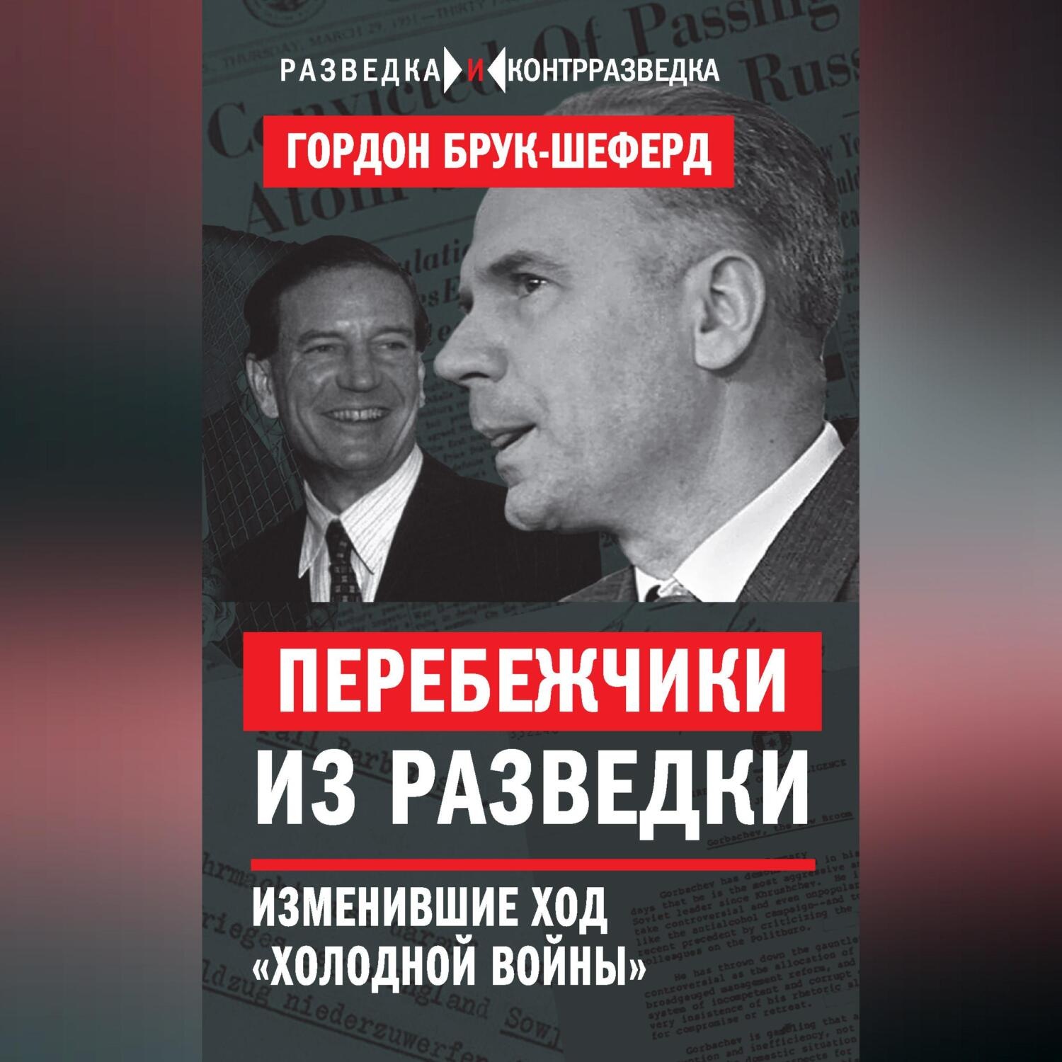 Обложка книги «Перебежчики из разведки. Изменившие ход «холодной войны»»