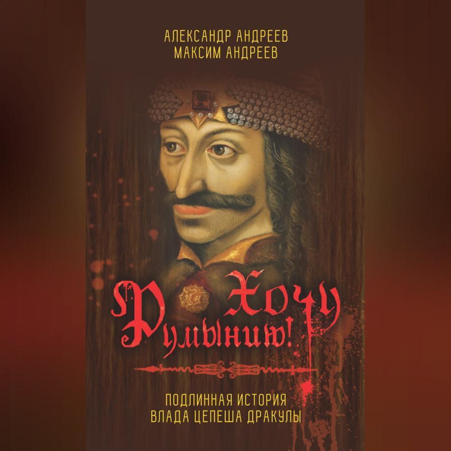 Обложка книги «Хочу Румынию! Подлинная история Влада Цепеша Дракулы»