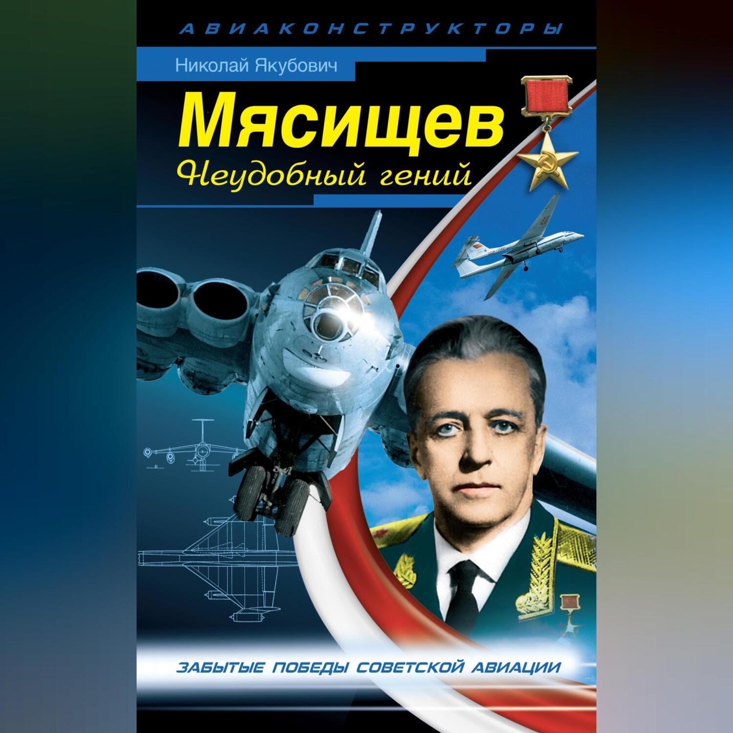 Обложка книги «Мясищев. Неудобный гений. Забытые победы советской авиации»