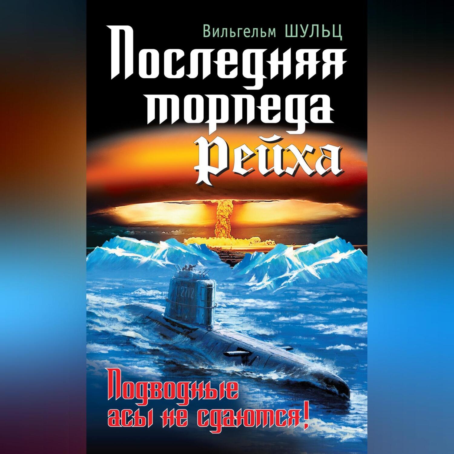 Обложка книги «Последняя торпеда Рейха. Подводные асы не сдаются!»