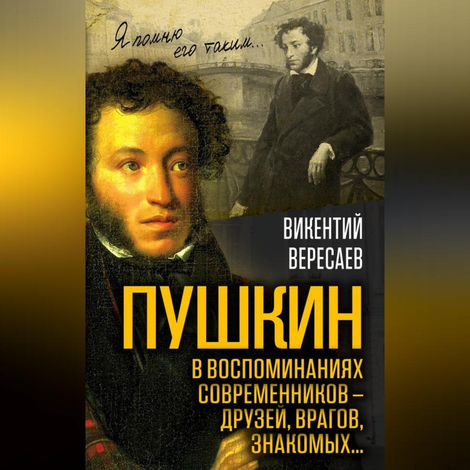Обложка книги «Пушкин в воспоминаниях современников – друзей, врагов, знакомых…»