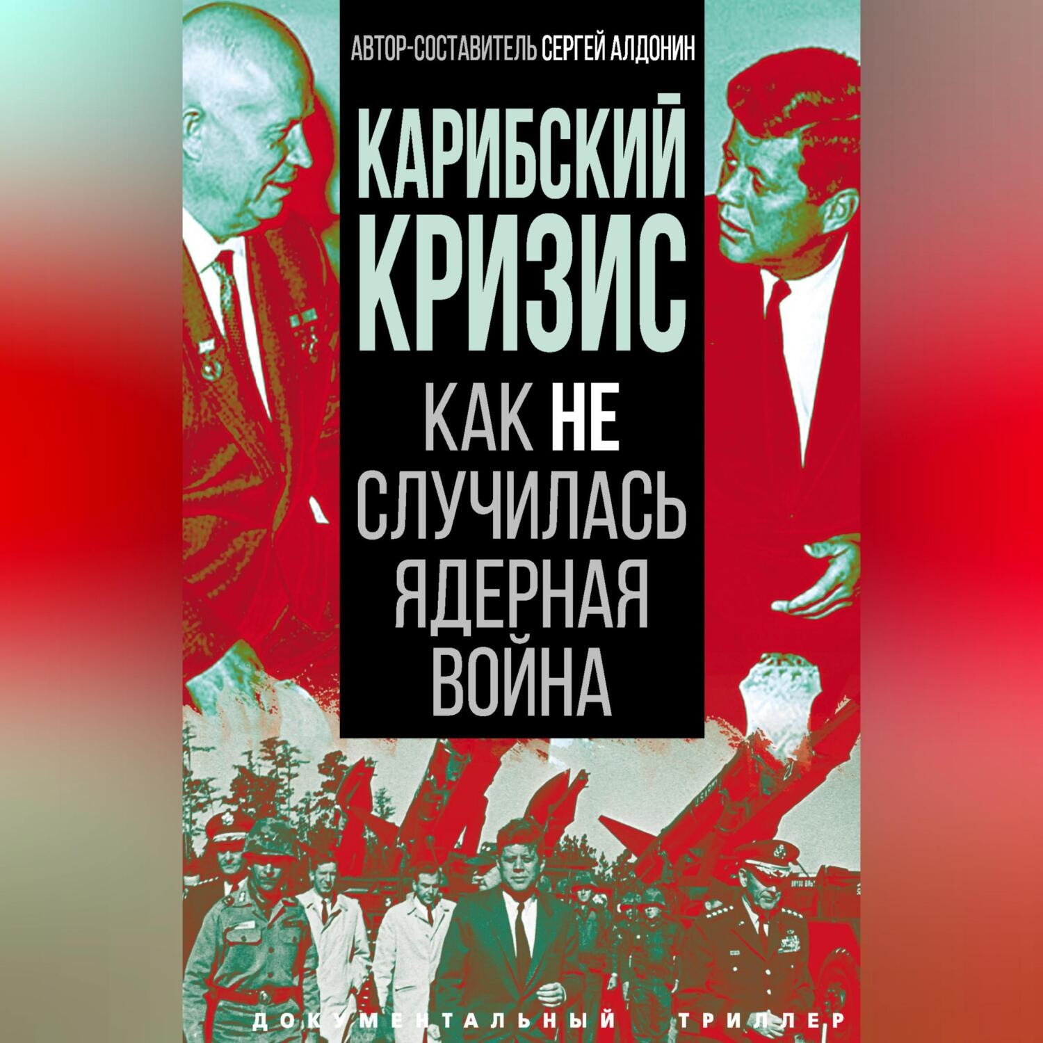Обложка книги «Карибский кризис. Как не случилась ядерная война»