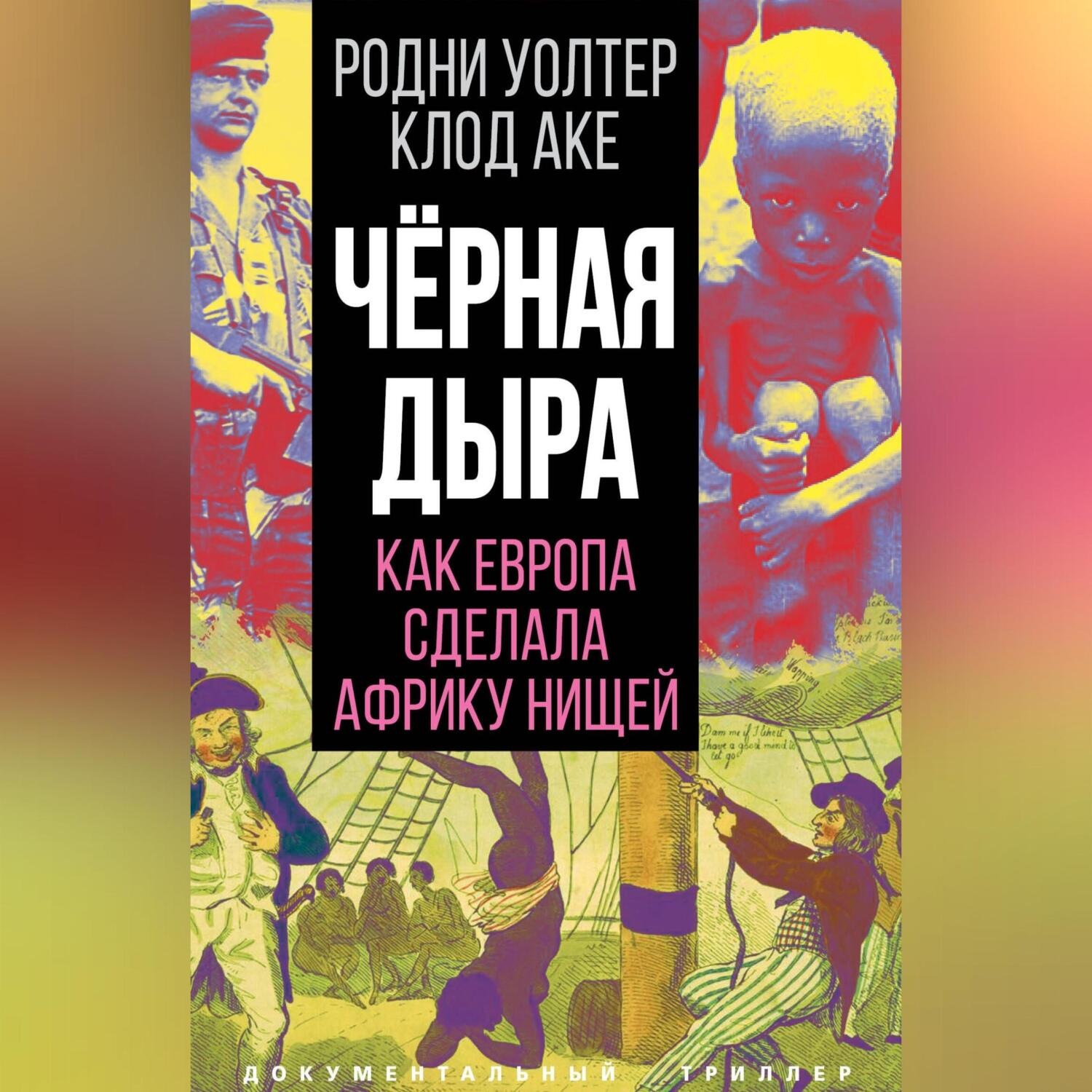 Обложка книги «Черная дыра. Как Европа сделала Африку нищей»