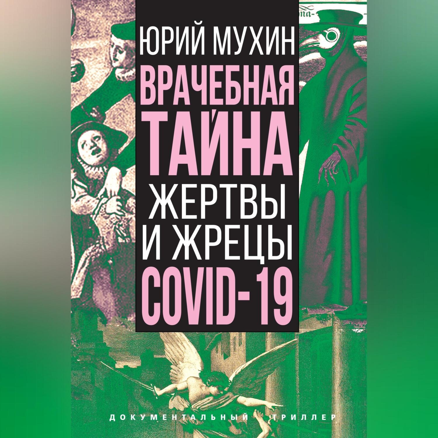 Обложка книги «Врачебная тайна. Жертвы и жрецы COVID-19»