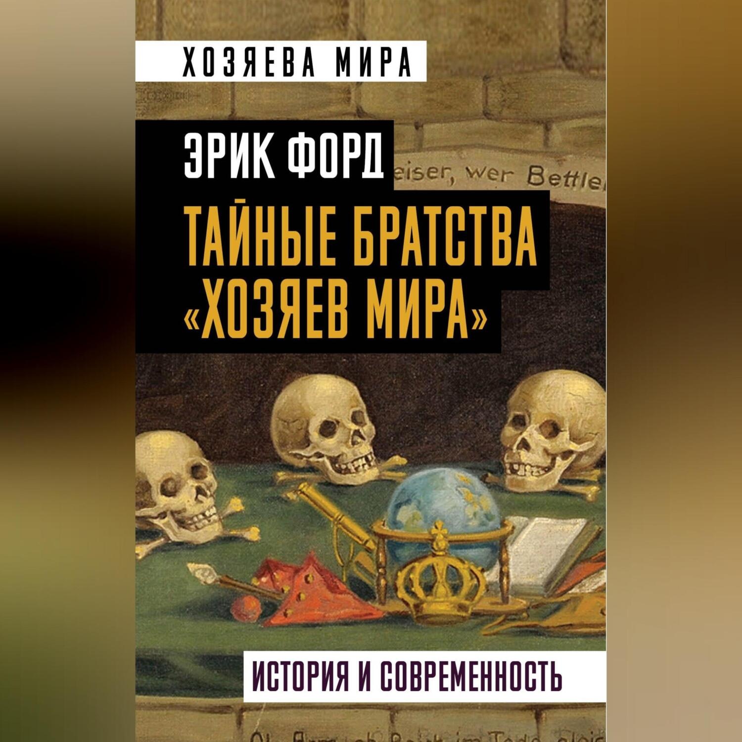 Обложка книги «Тайные братства «хозяев мира». История и современность»