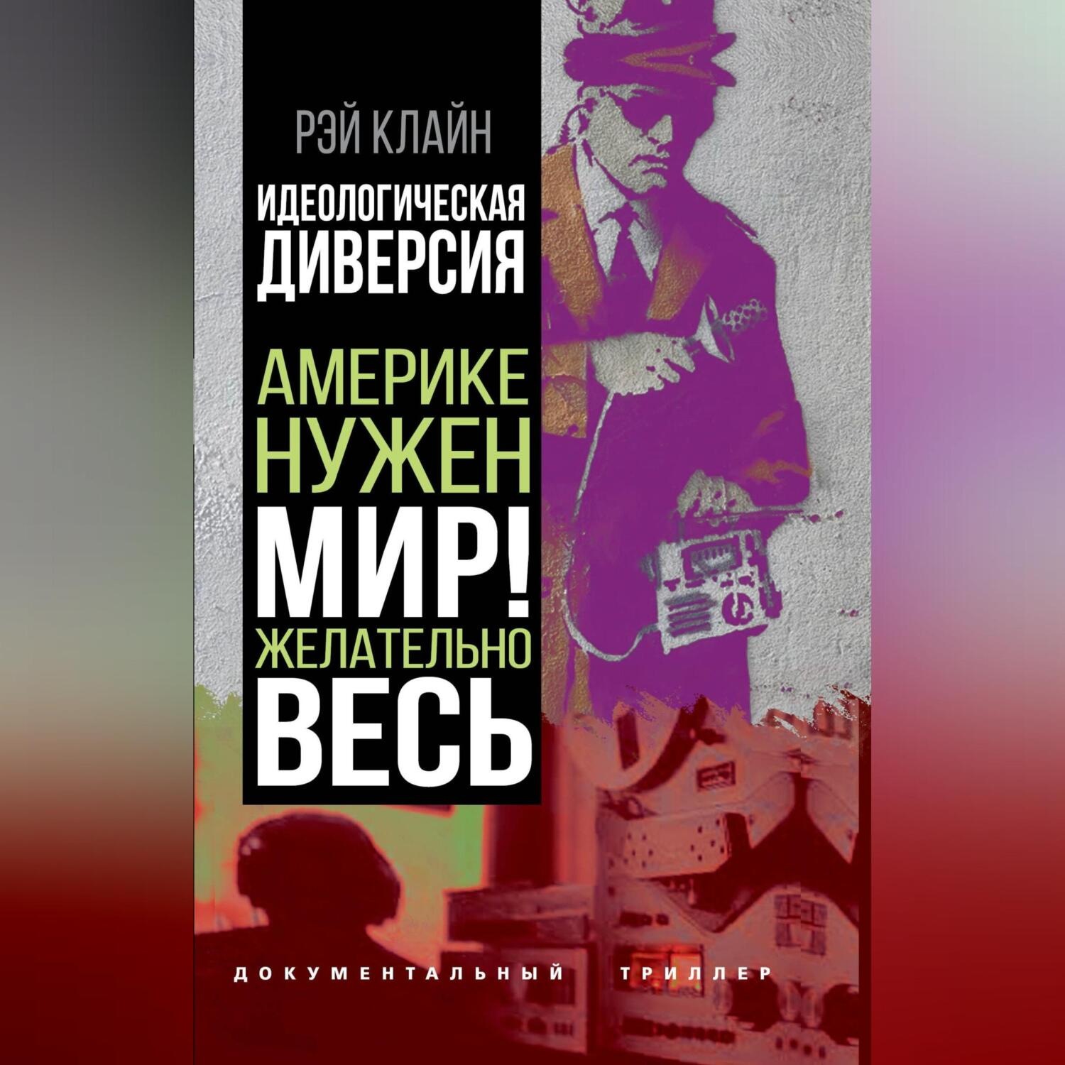 Обложка книги «Идеологическая диверсия. Америке нужен мир! Желательно, весь»
