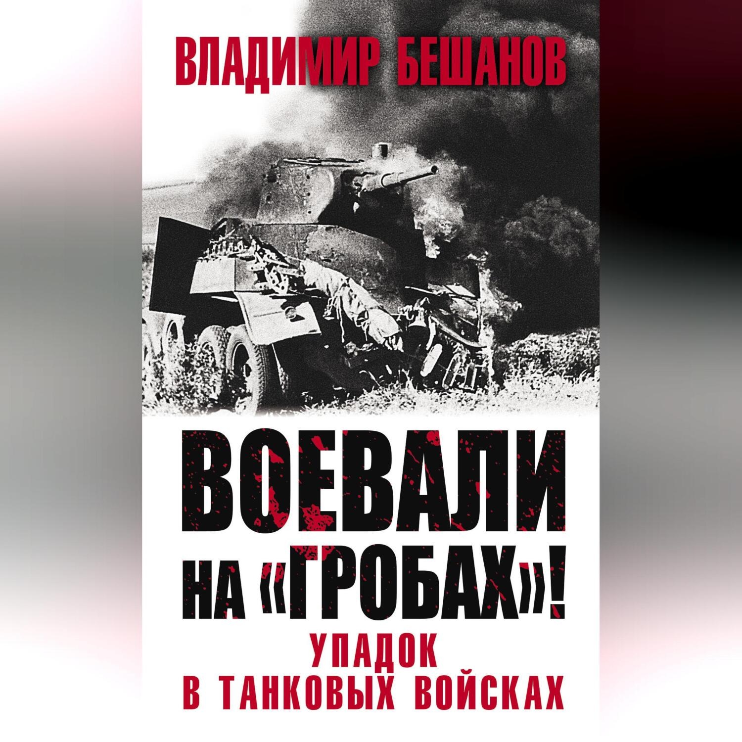 Обложка книги «Воевали на «гробах»! Упадок в танковых войсках»