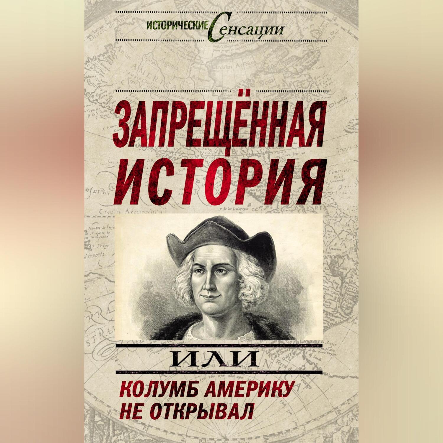 Обложка книги «Запрещенная история, или Колумб Америку не открывал»