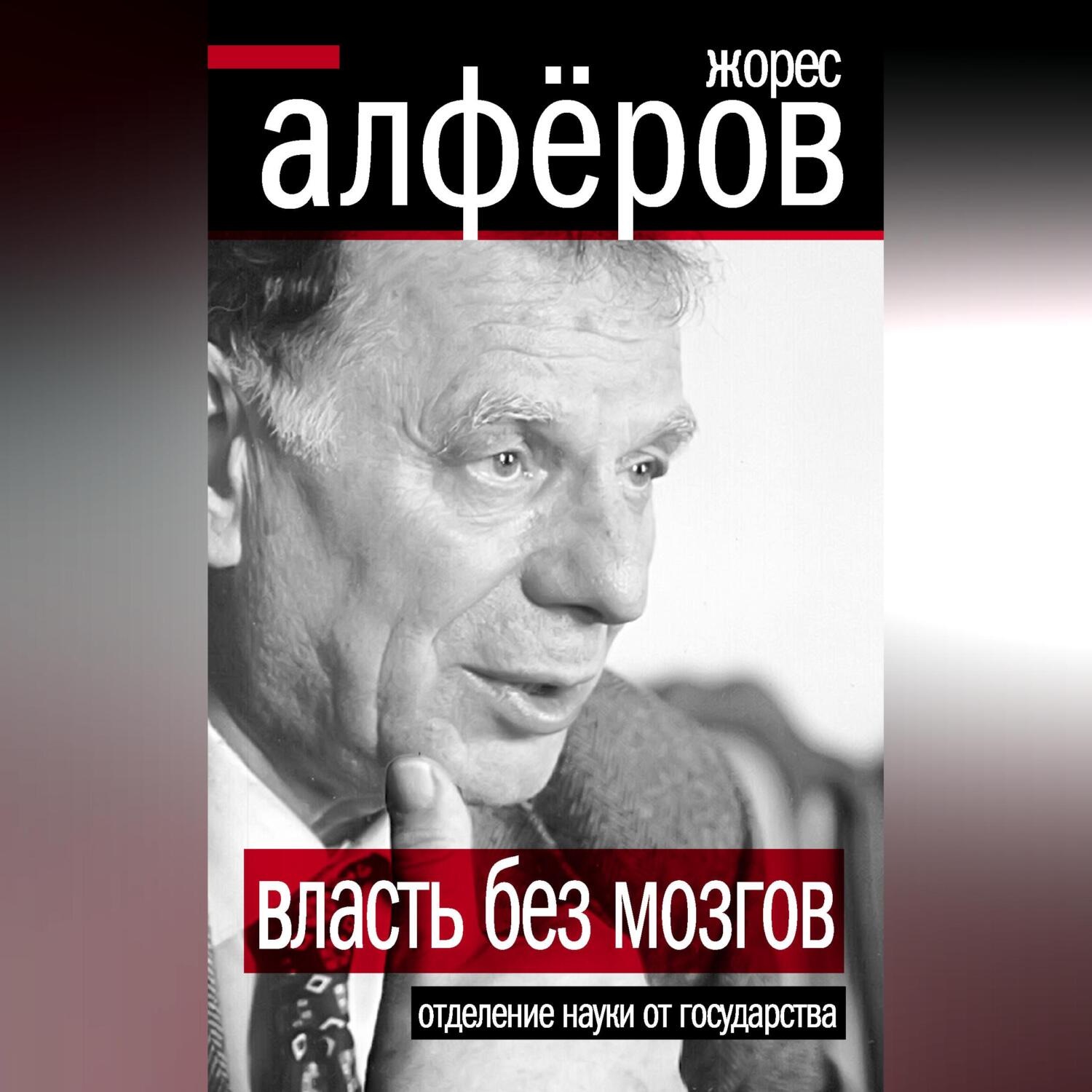 Обложка книги «Власть без мозгов. Отделение науки от государства»