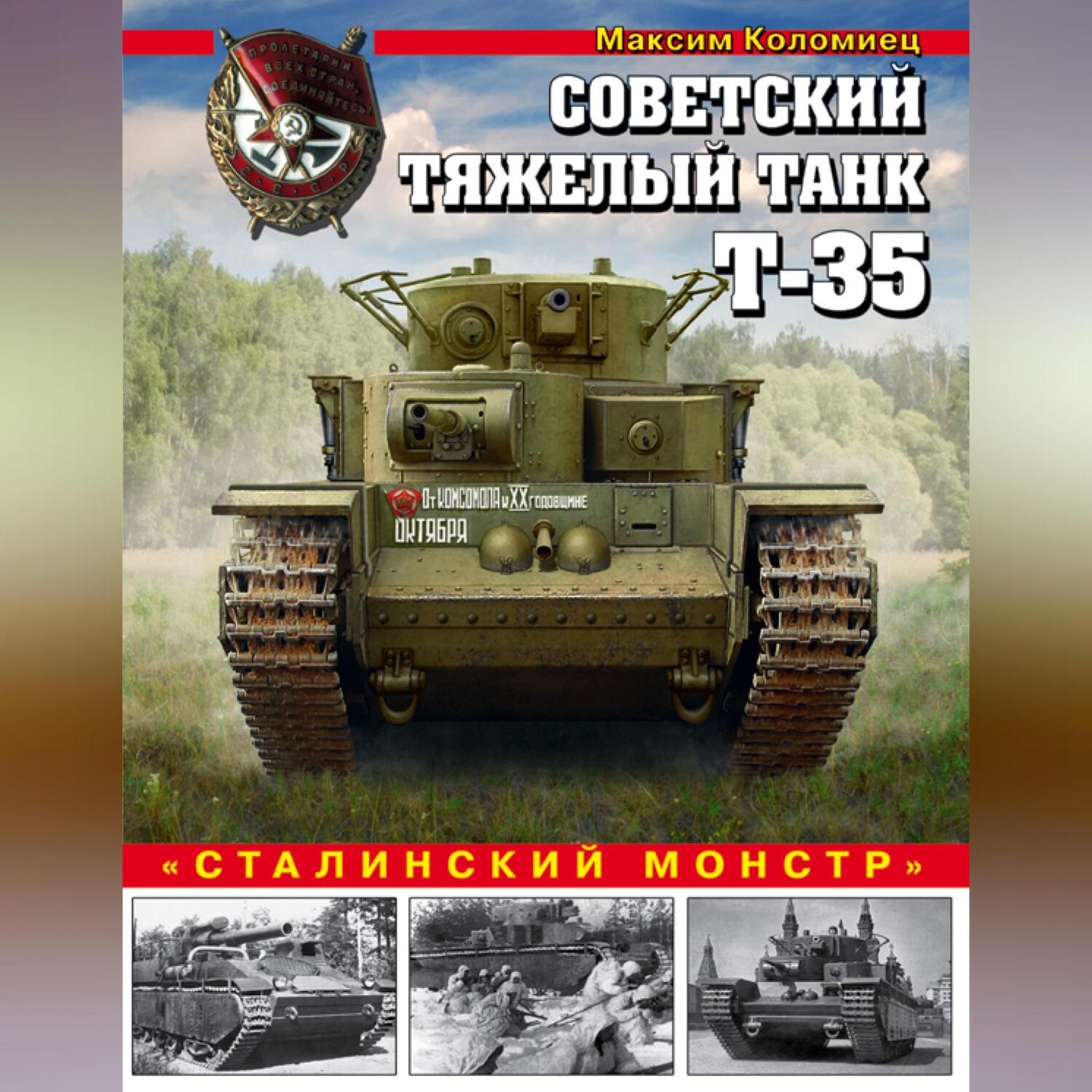 Обложка книги «Советский тяжелый танк Т-35. «Сталинский монстр»»