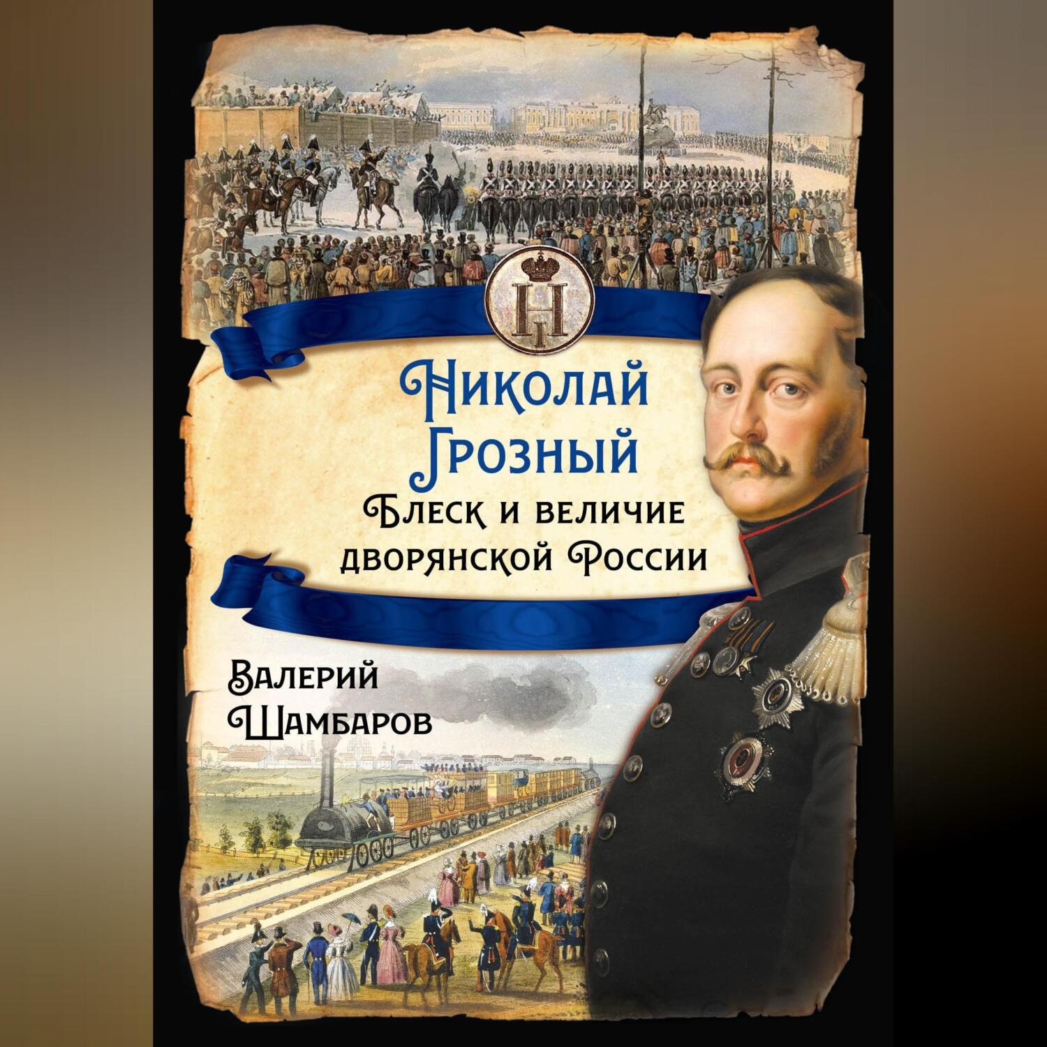 Обложка книги «Николай Грозный. Блеск и величие дворянской России»