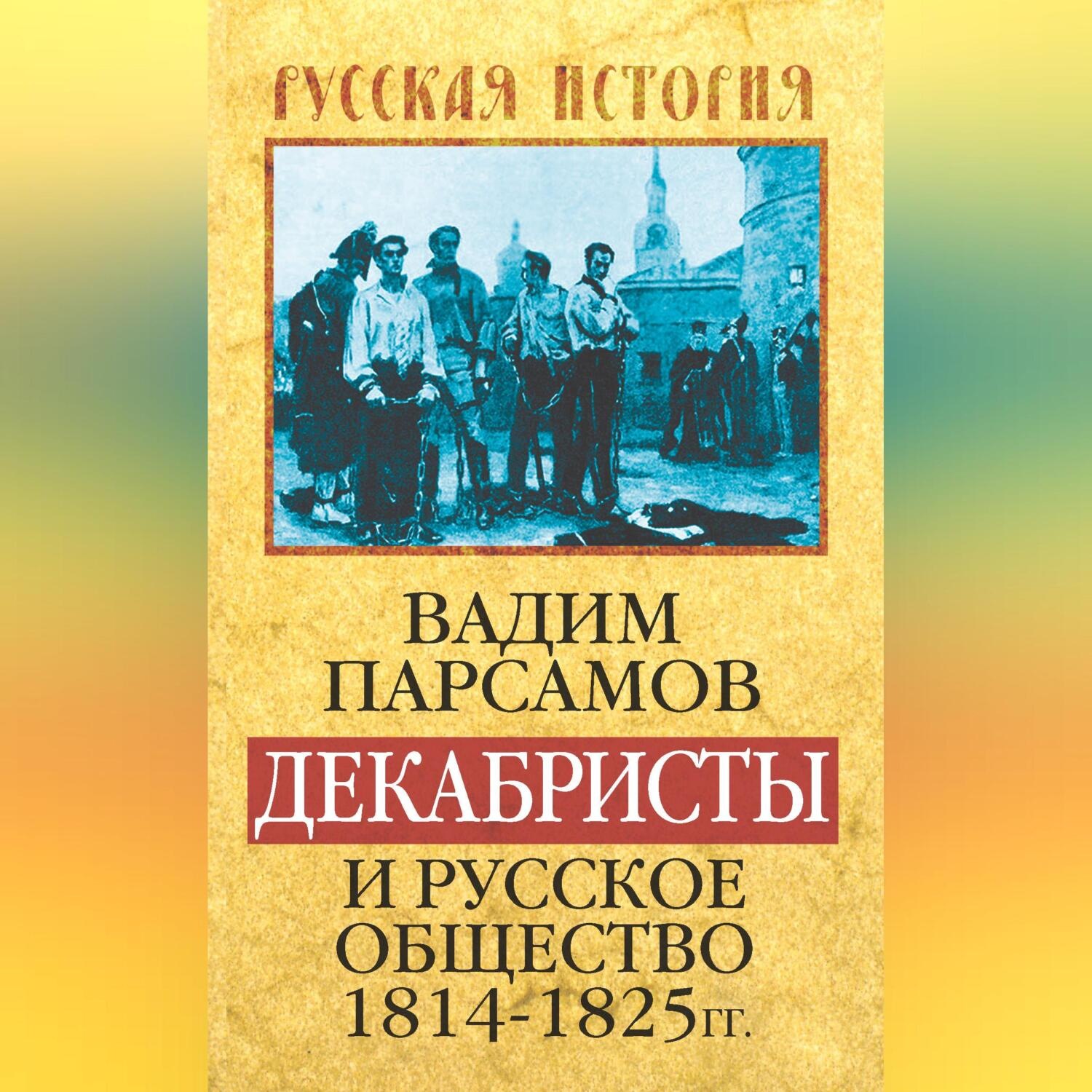 Обложка книги «Декабристы и русское общество 1814–1825 гг.»