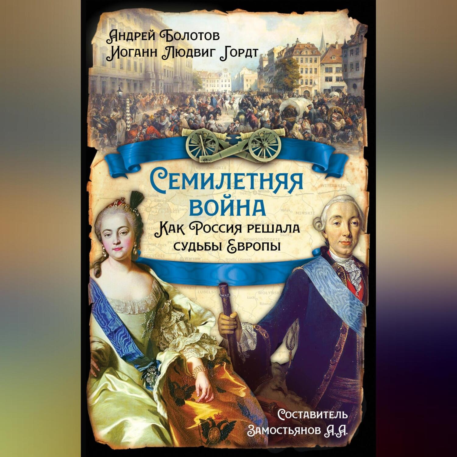 Обложка книги «Семилетняя война. Как Россия решала судьбы Европы»