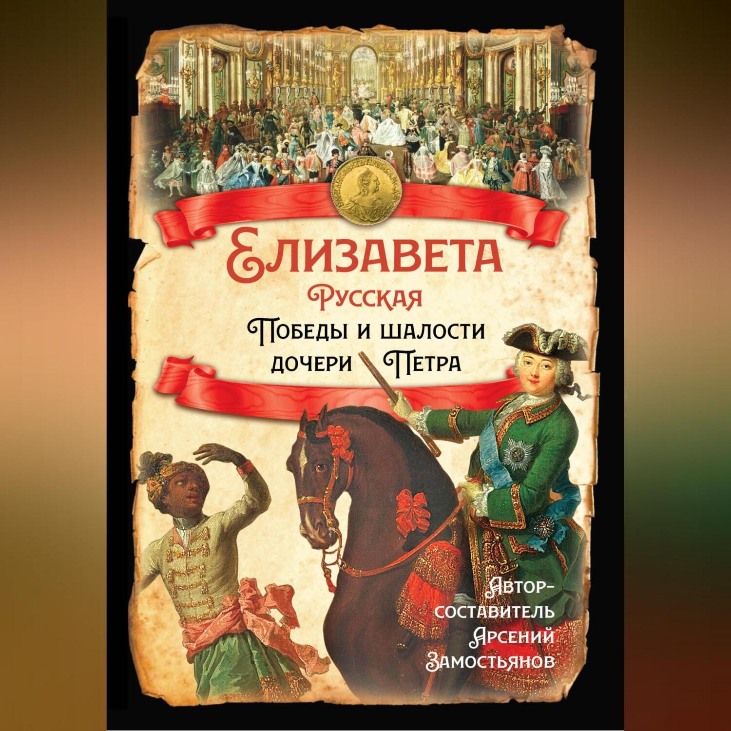 Обложка книги «Елизавета Русская. Победы и шалости дочери Петра»