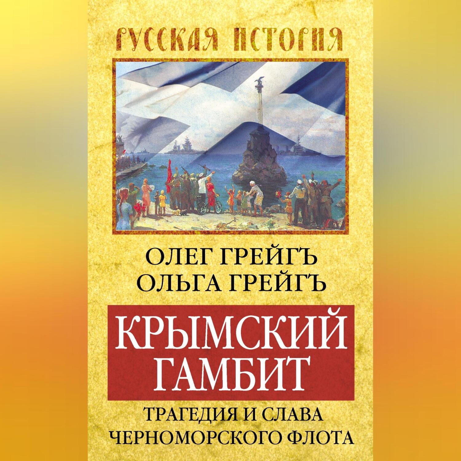 Обложка книги «Крымский гамбит. Трагедия и слава Черноморского флота»