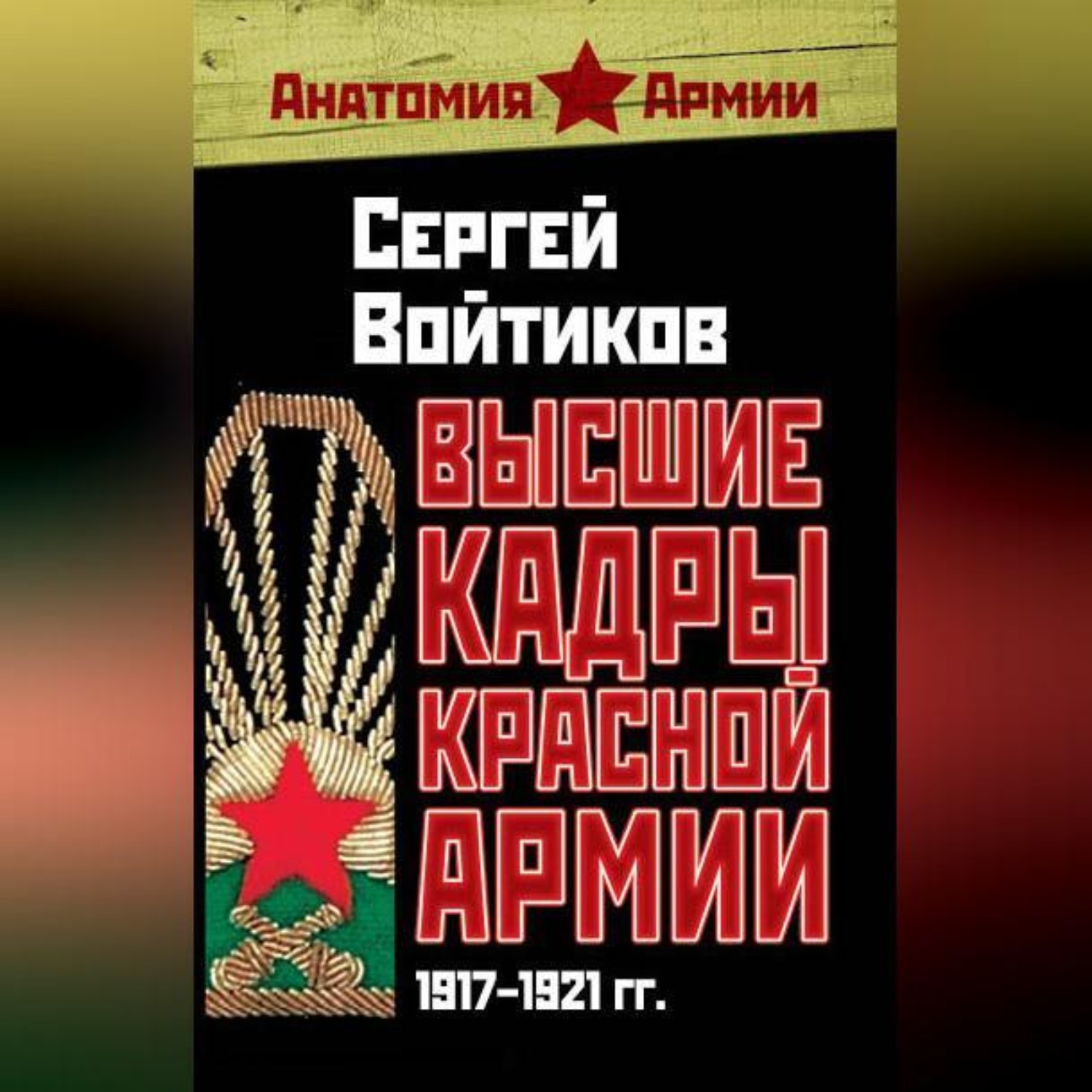 Обложка книги «Высшие кадры Красной Армии. 1917–1921 гг.»