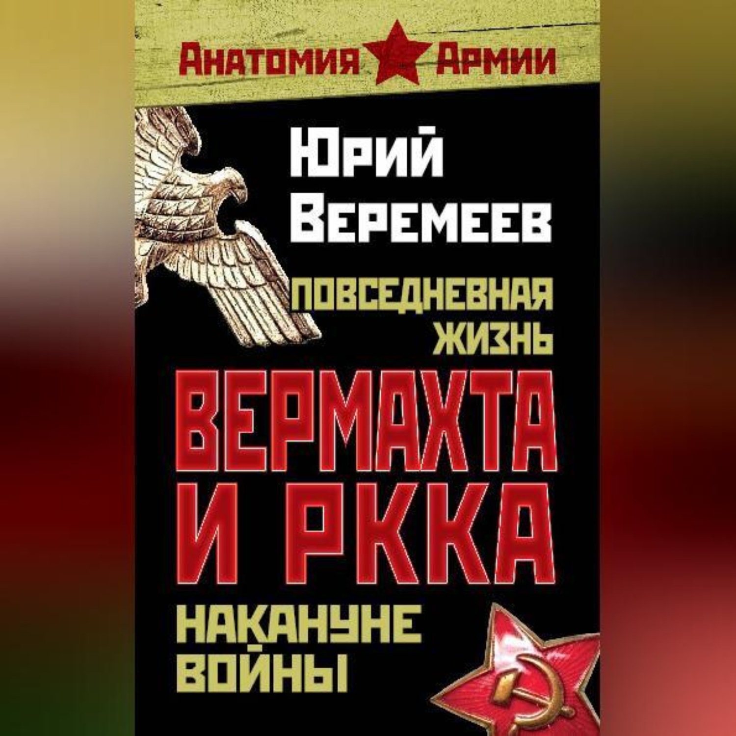Обложка книги «Повседневная жизнь вермахта и РККА накануне войны»