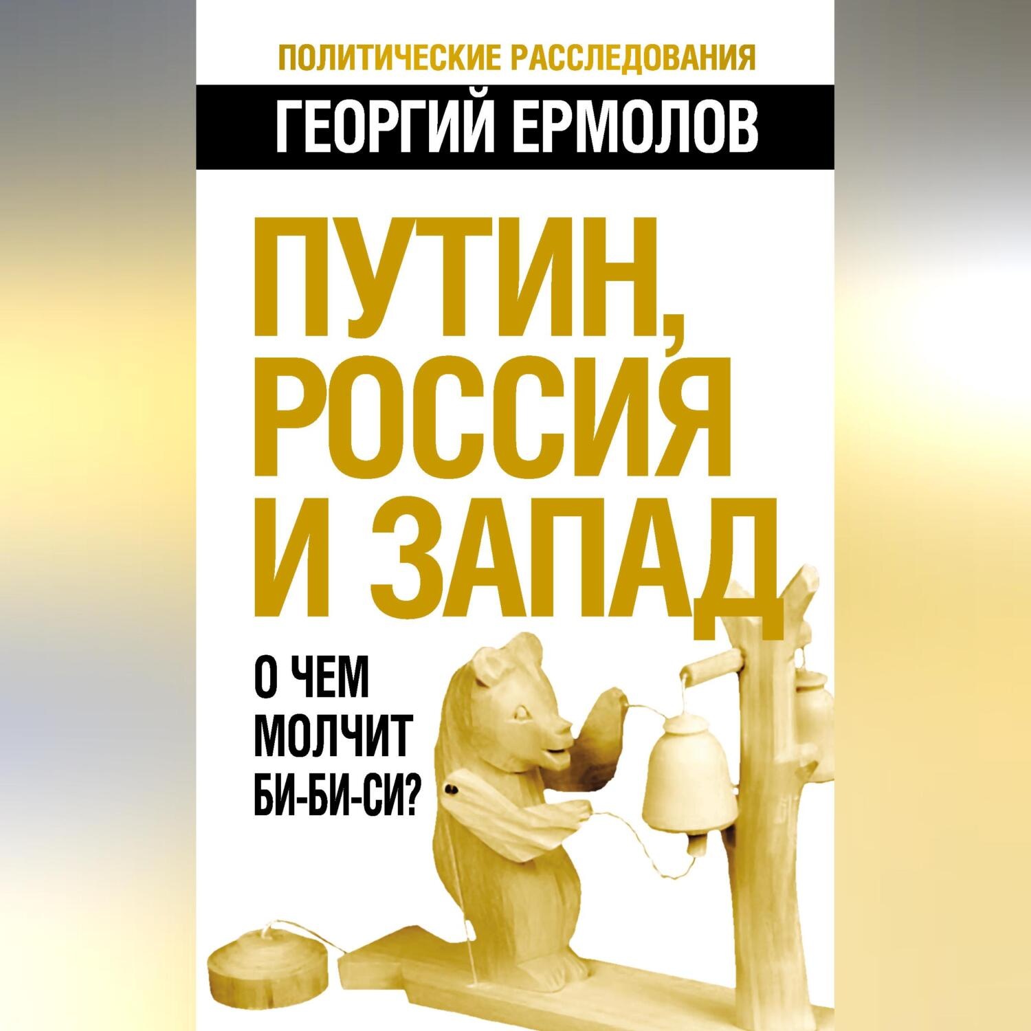 Обложка книги «Путин, Россия и Запад. О чем молчит Би-Би-Си?»