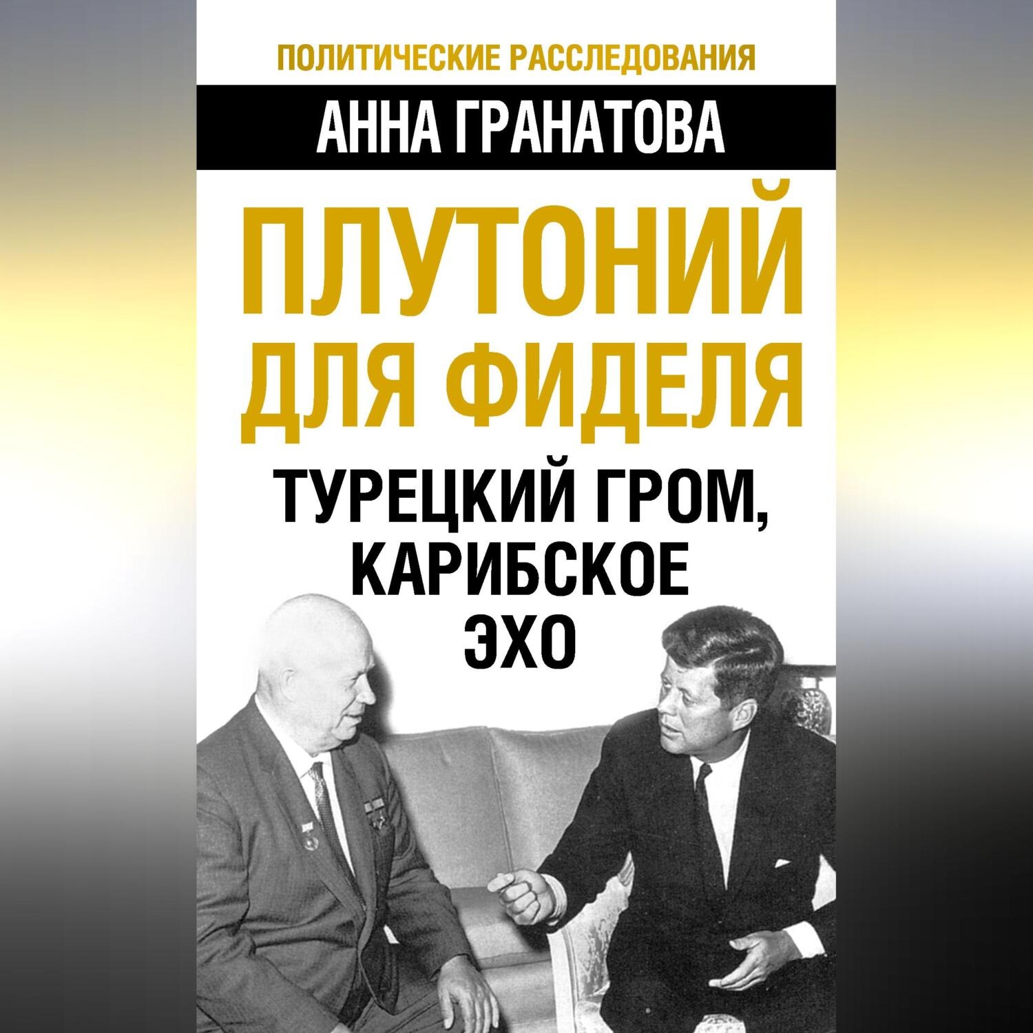 Обложка книги «Плутоний для Фиделя. Турецкий гром, карибское эхо»