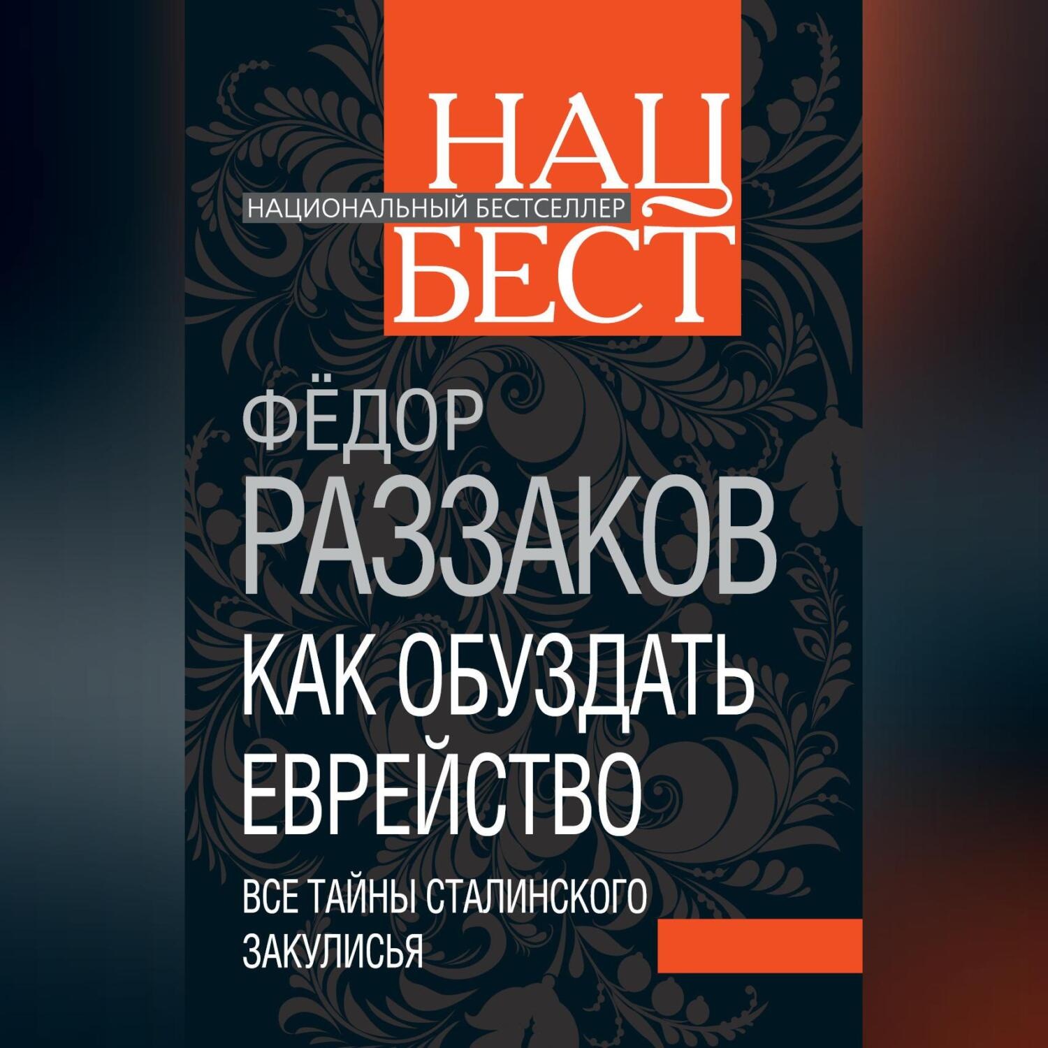 Обложка книги «Как обуздать еврейство. Все тайны сталинского закулисья»