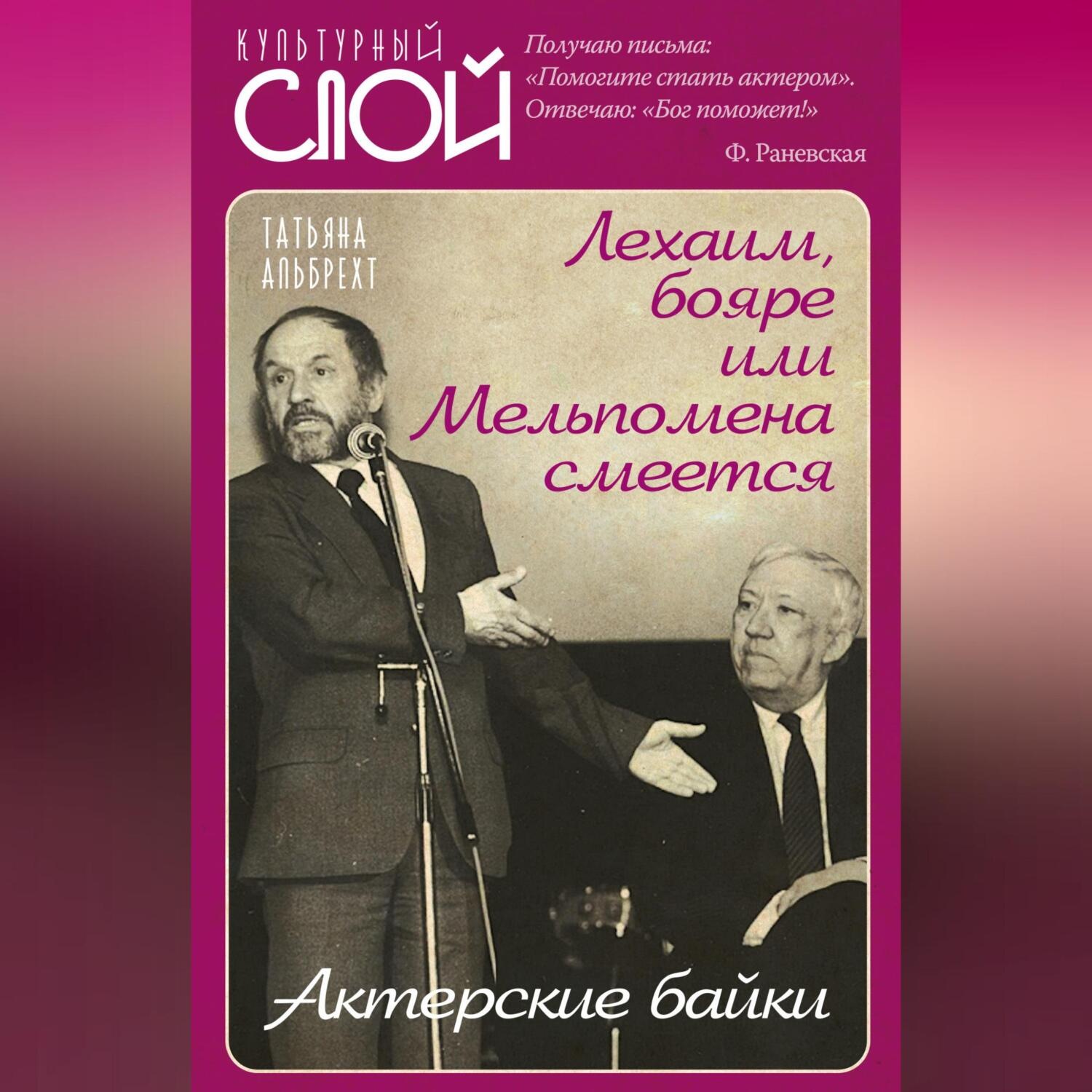 Обложка книги «Лехаим, бояре, или Мельпомена смеется. Актерские байки»