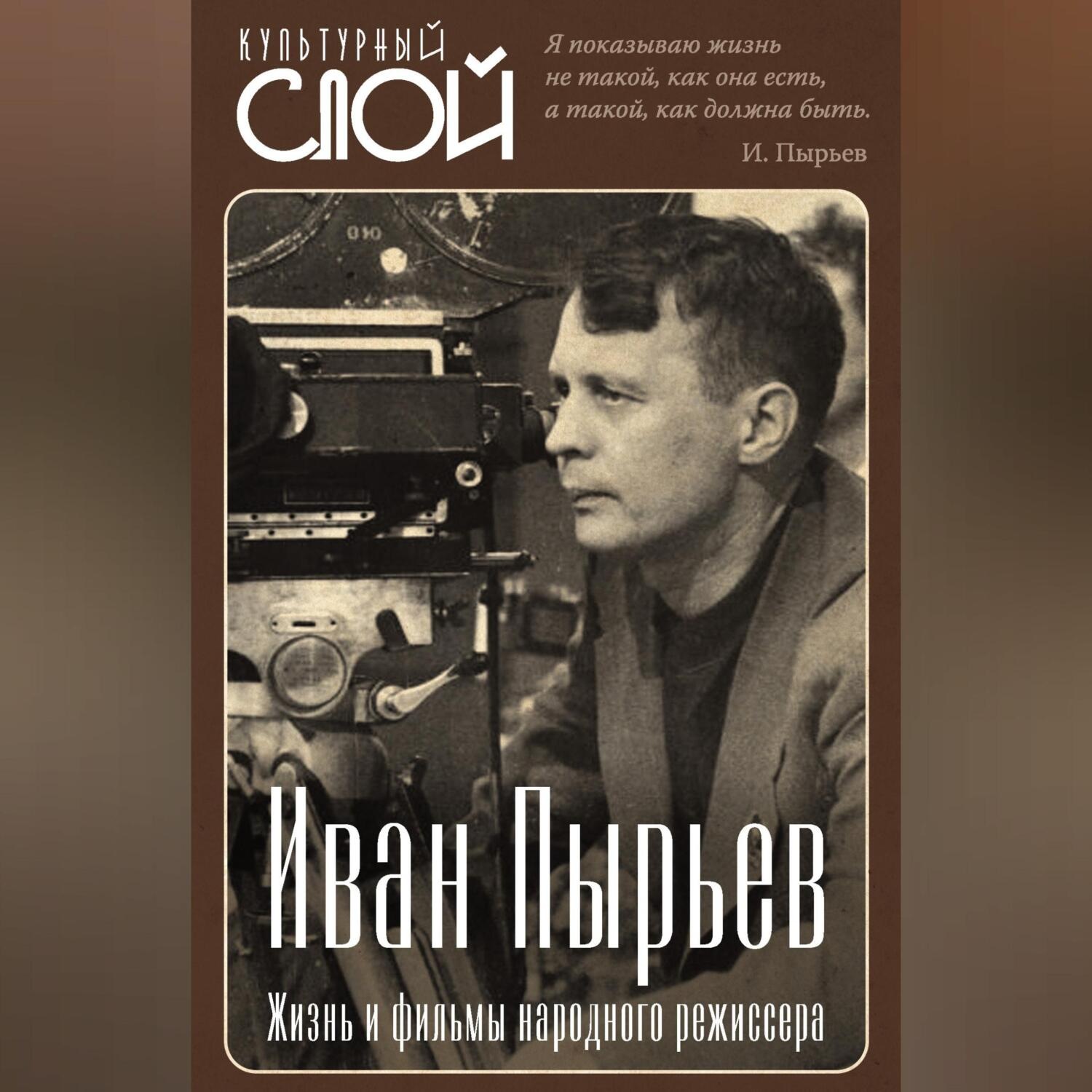 Обложка книги «Иван Пырьев. Жизнь и фильмы народного режиссера»