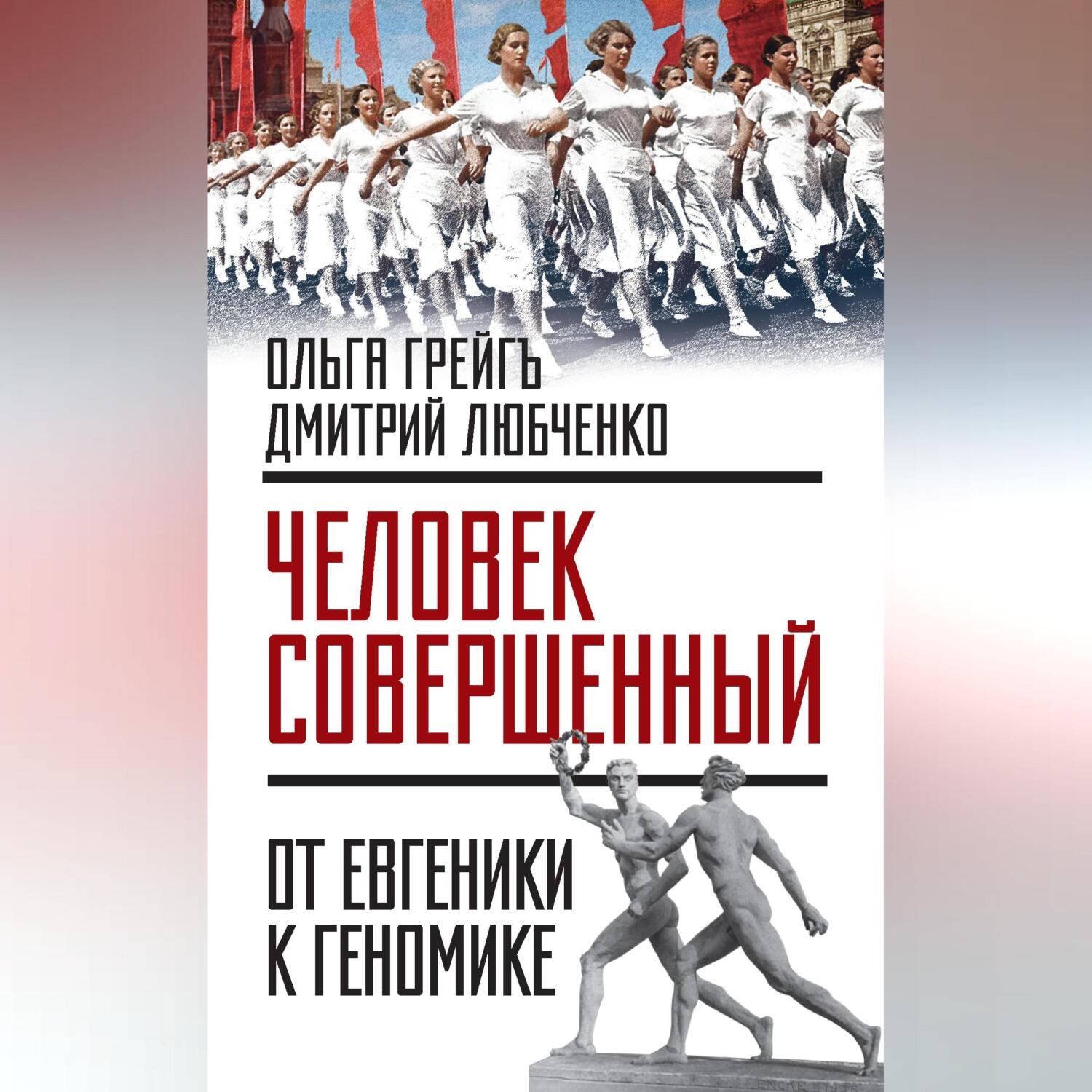 Обложка книги ««Человек совершенный»: от евгеники к геномике (сборник)»