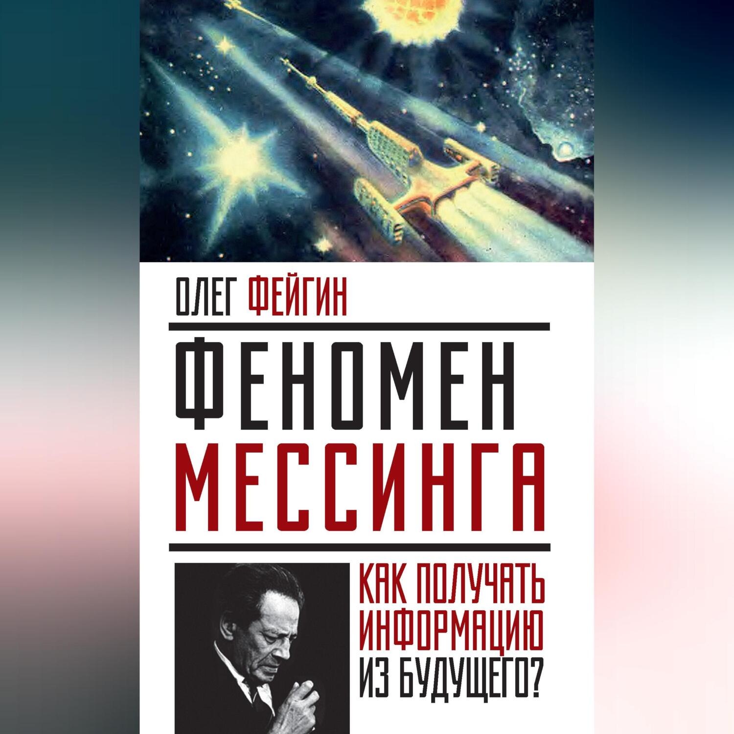 Обложка книги «Феномен Мессинга. Как получать информацию из будущего?»
