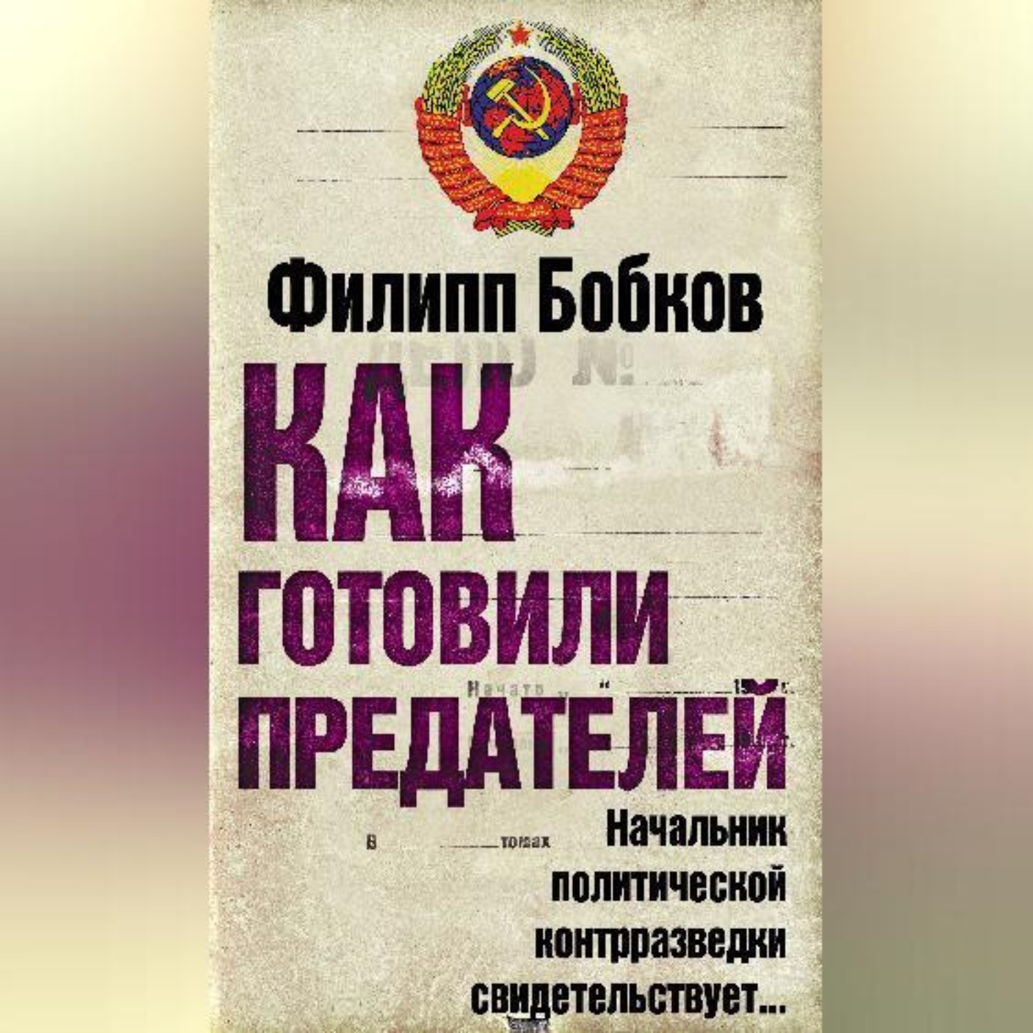 Обложка книги «Как готовили предателей. Начальник политической контрразведки свидетельствует…»