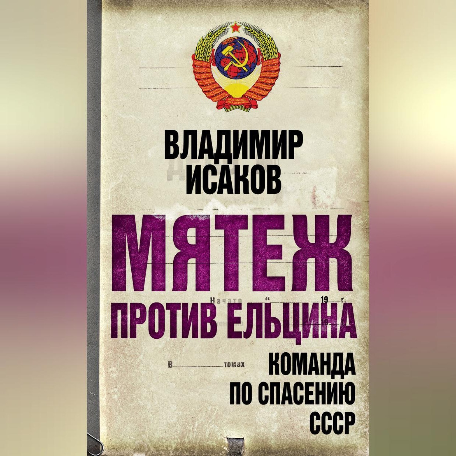 Обложка книги «Мятеж против Ельцина. Команда по спасению СССР»