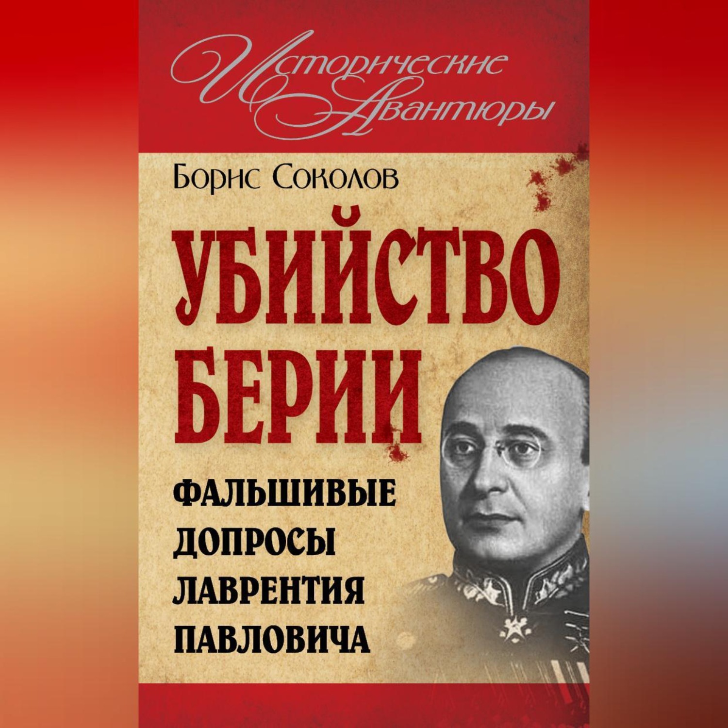Обложка книги «Убийство Берии, или Фальшивые допросы Лаврентия Павловича»