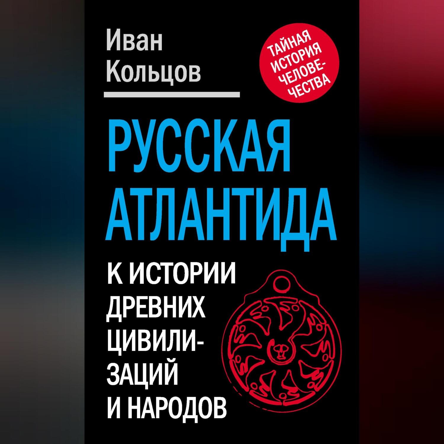 Обложка книги «Русская Атлантида. К истории древних цивилизаций и народов»