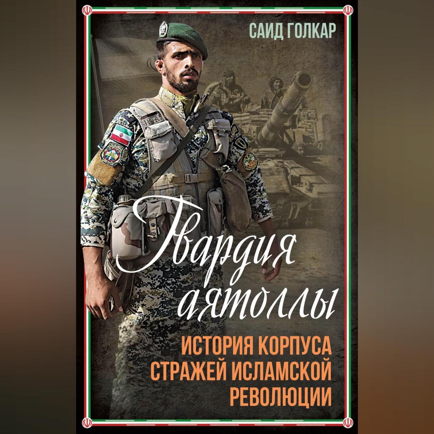 Обложка книги «Гвардия аятоллы. История Корпуса Стражей Исламской Революции»