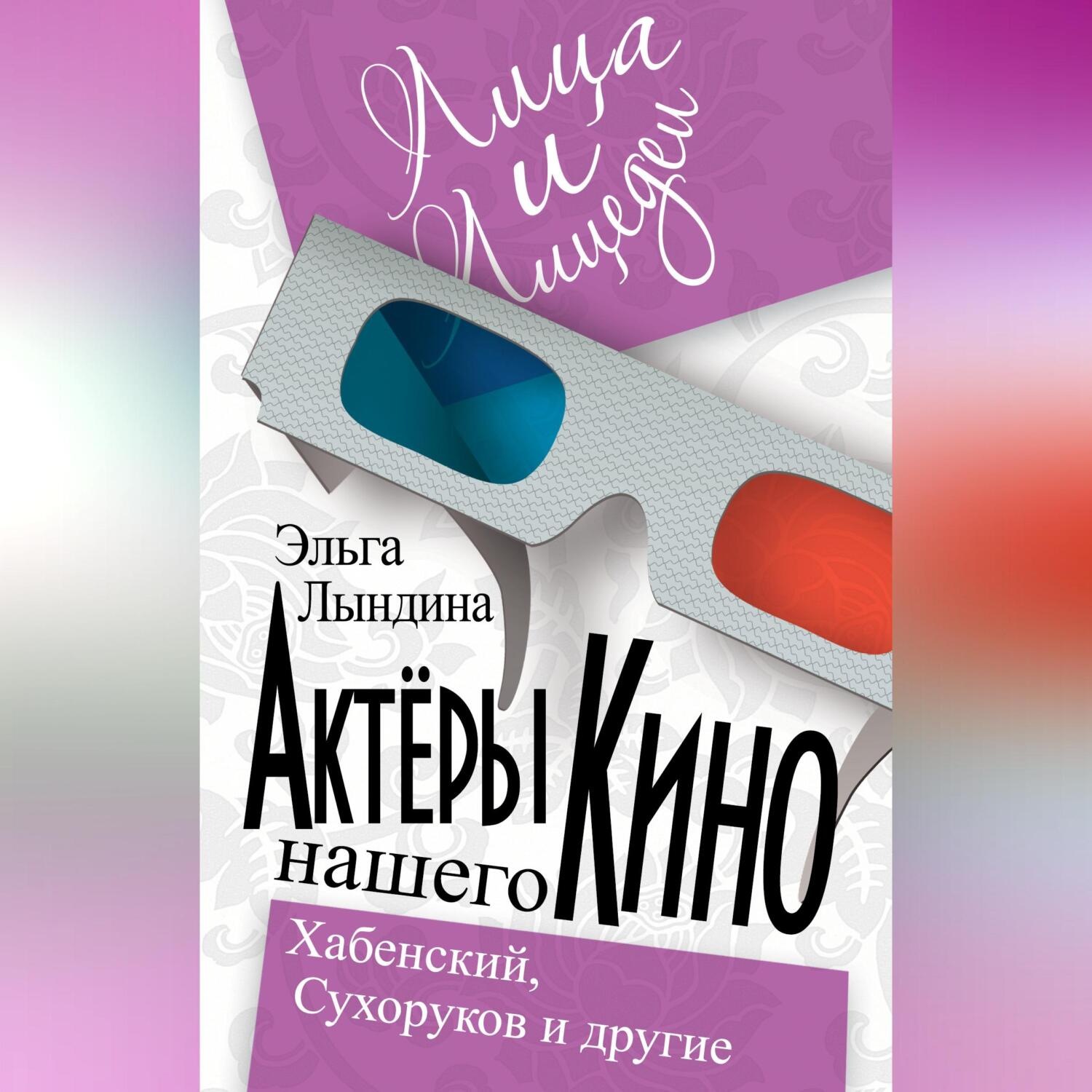 Обложка книги «Актеры нашего кино. Сухоруков, Хабенский и другие»
