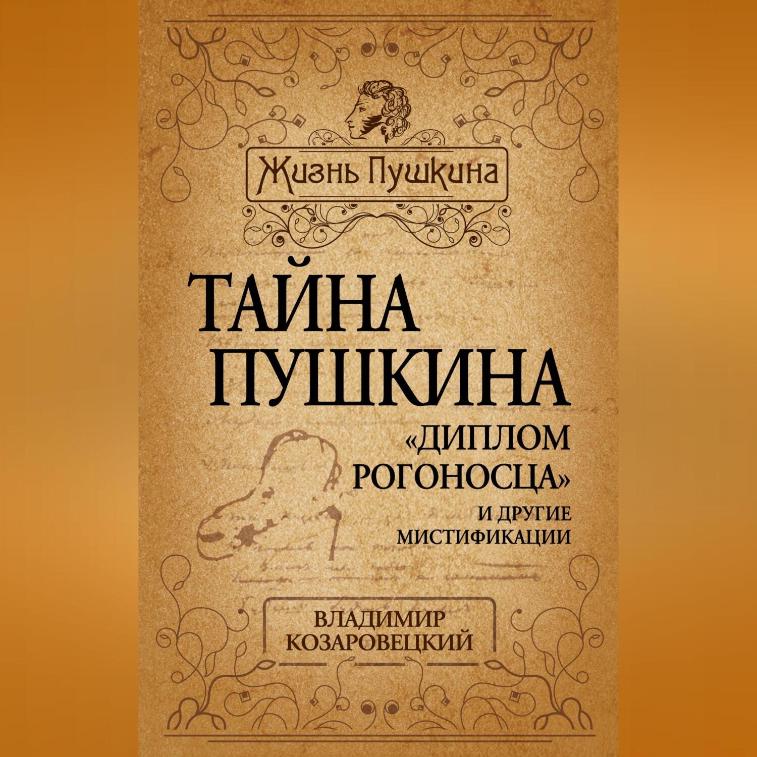 Обложка книги «Тайна Пушкина. «Диплом рогоносца» и другие мистификации»