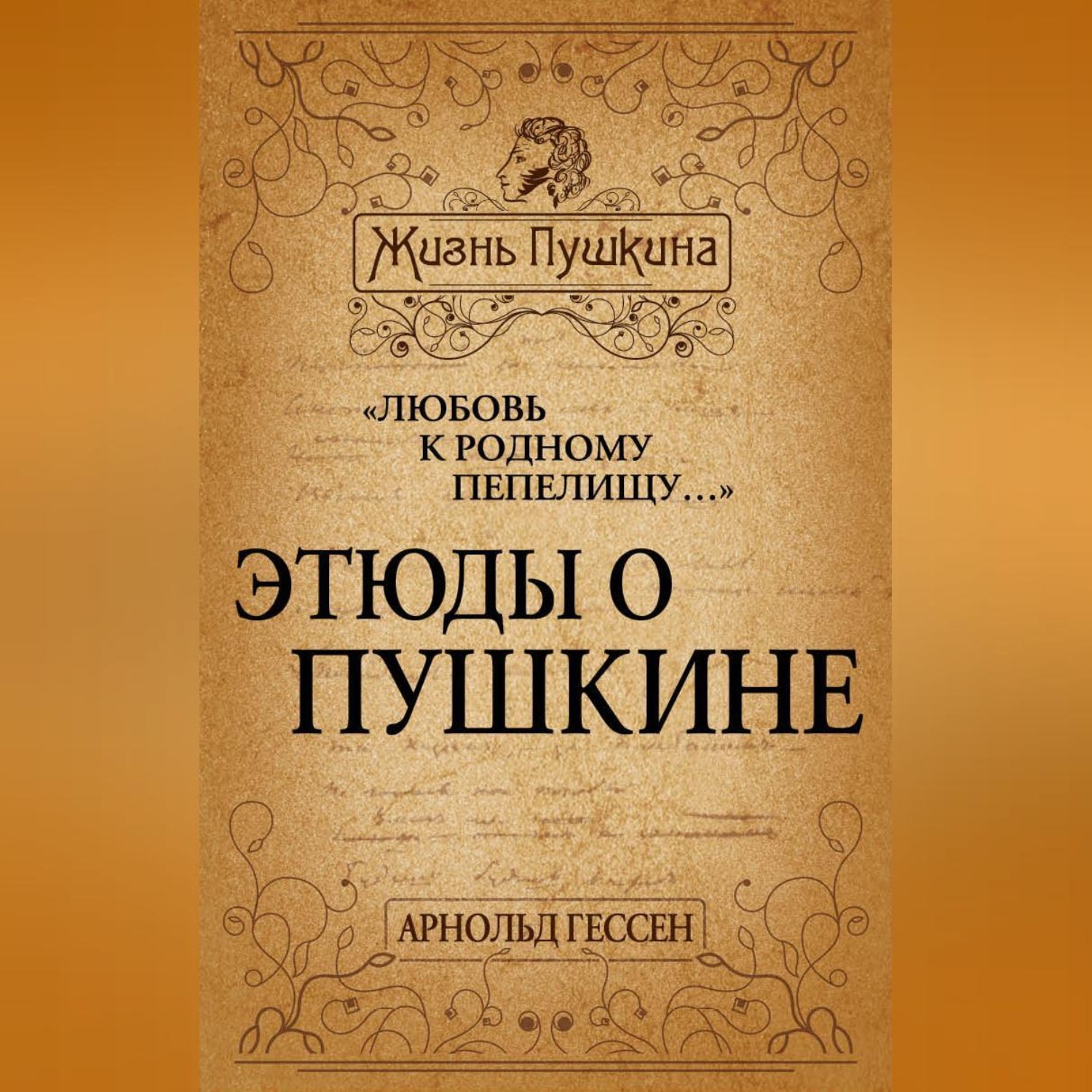 Обложка книги ««Любовь к родному пепелищу…» Этюды о Пушкине»