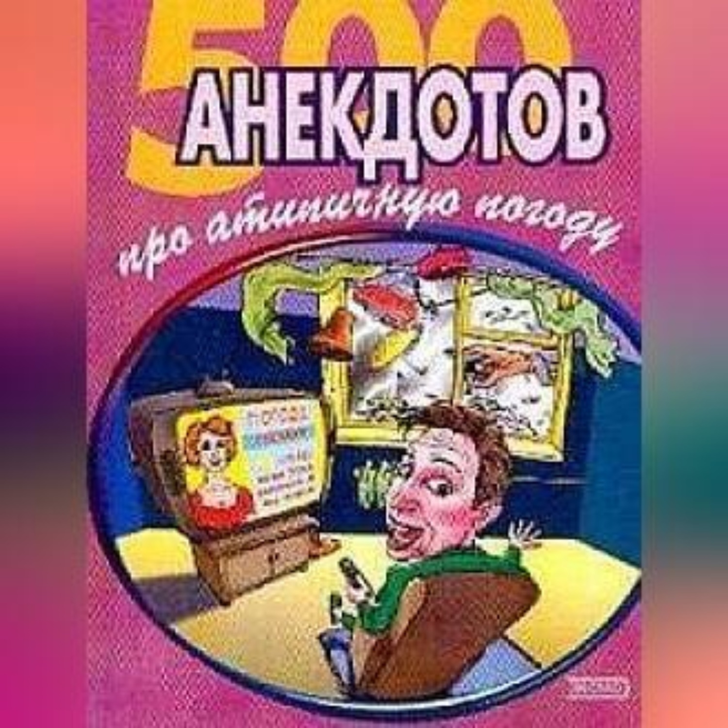 Обложка книги «500 достоверных анекдотов про беспардонную погоду»