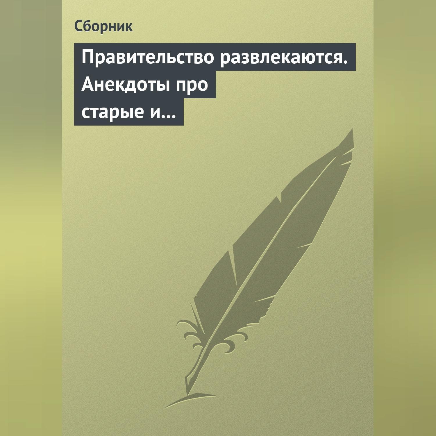 Обложка книги «Правительство развлекаются. Анекдоты про старые и новые законы»